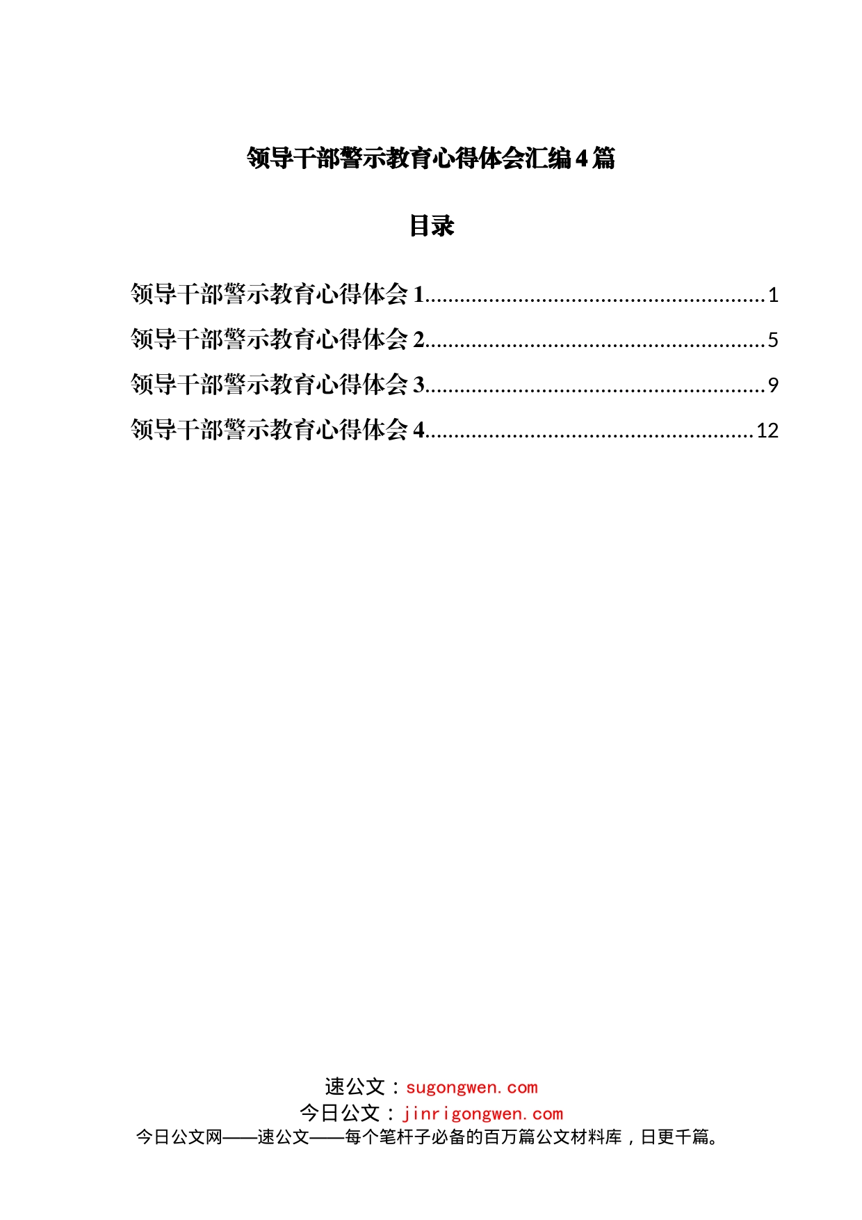 领导干部警示教育心得体会汇编4篇_第1页