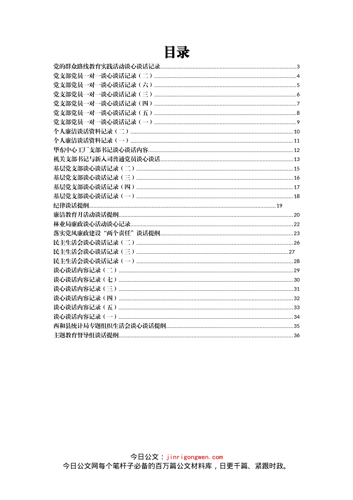 领导干部谈心谈话记录汇编（30篇）_第1页