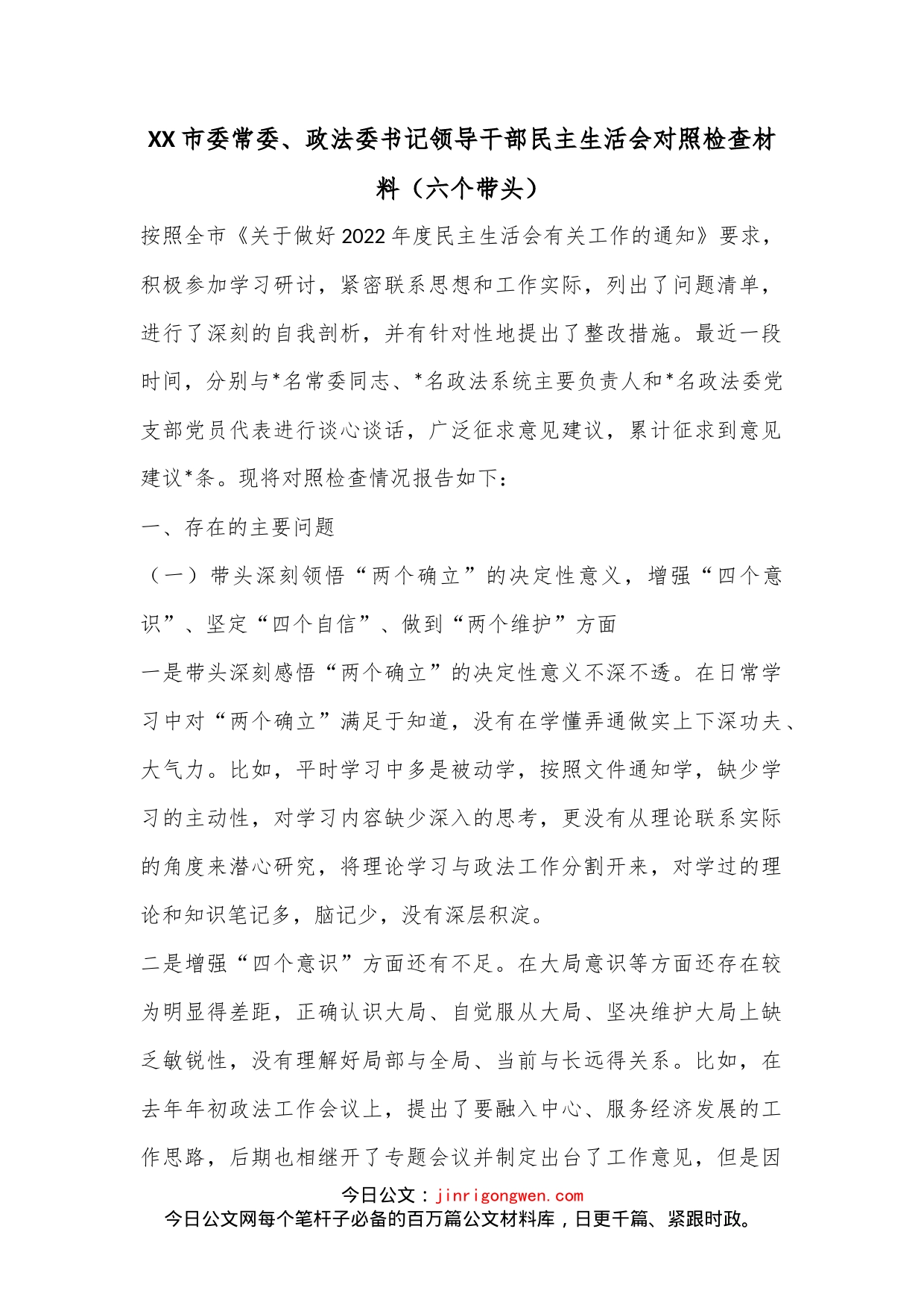 XX市委常委、政法委书记领导干部民主生活会对照检查材料（六个带头）_第1页