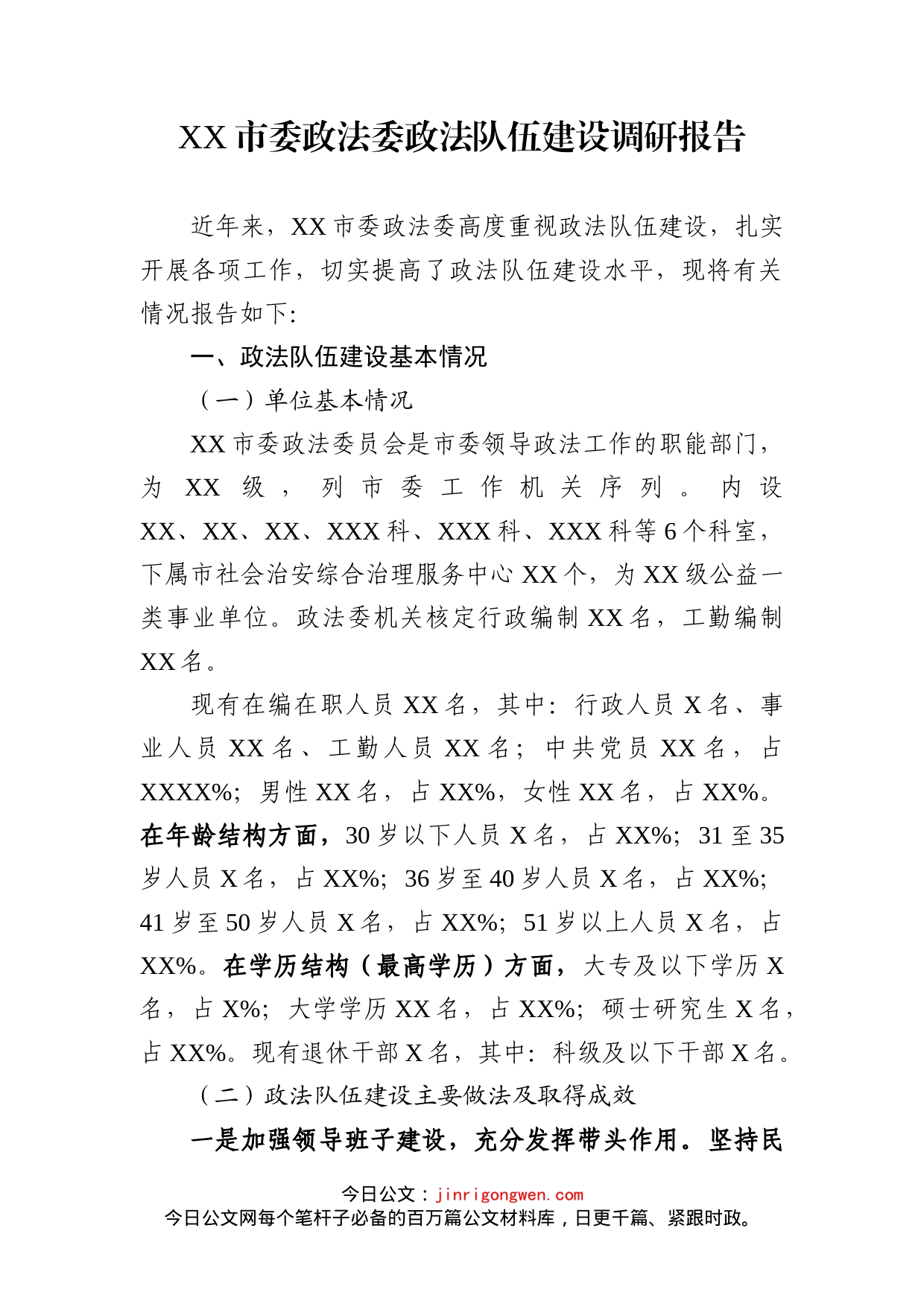 XX市委政法委政法队伍建设调研报告_第1页