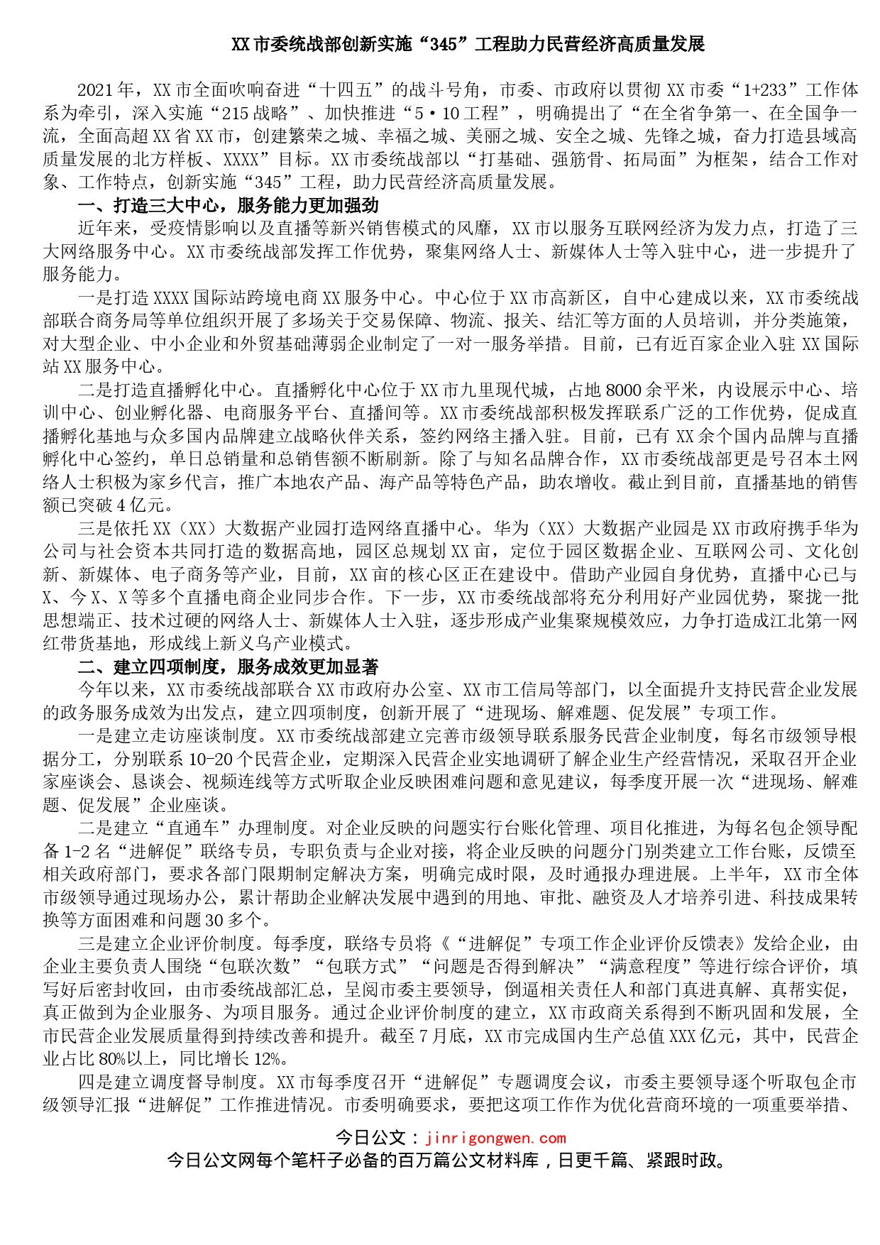 XX市委统战部创新实施“345”工程助力民营经济高质量发展_第1页