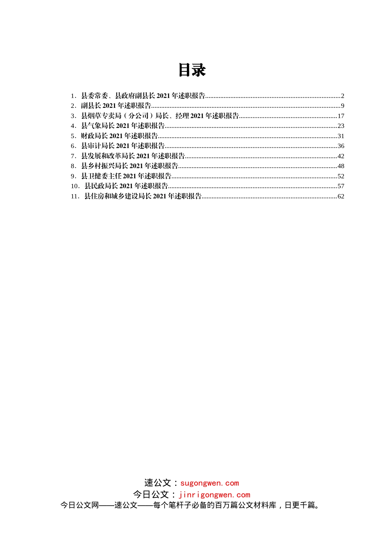 领导干部述职报告汇编11篇_第1页