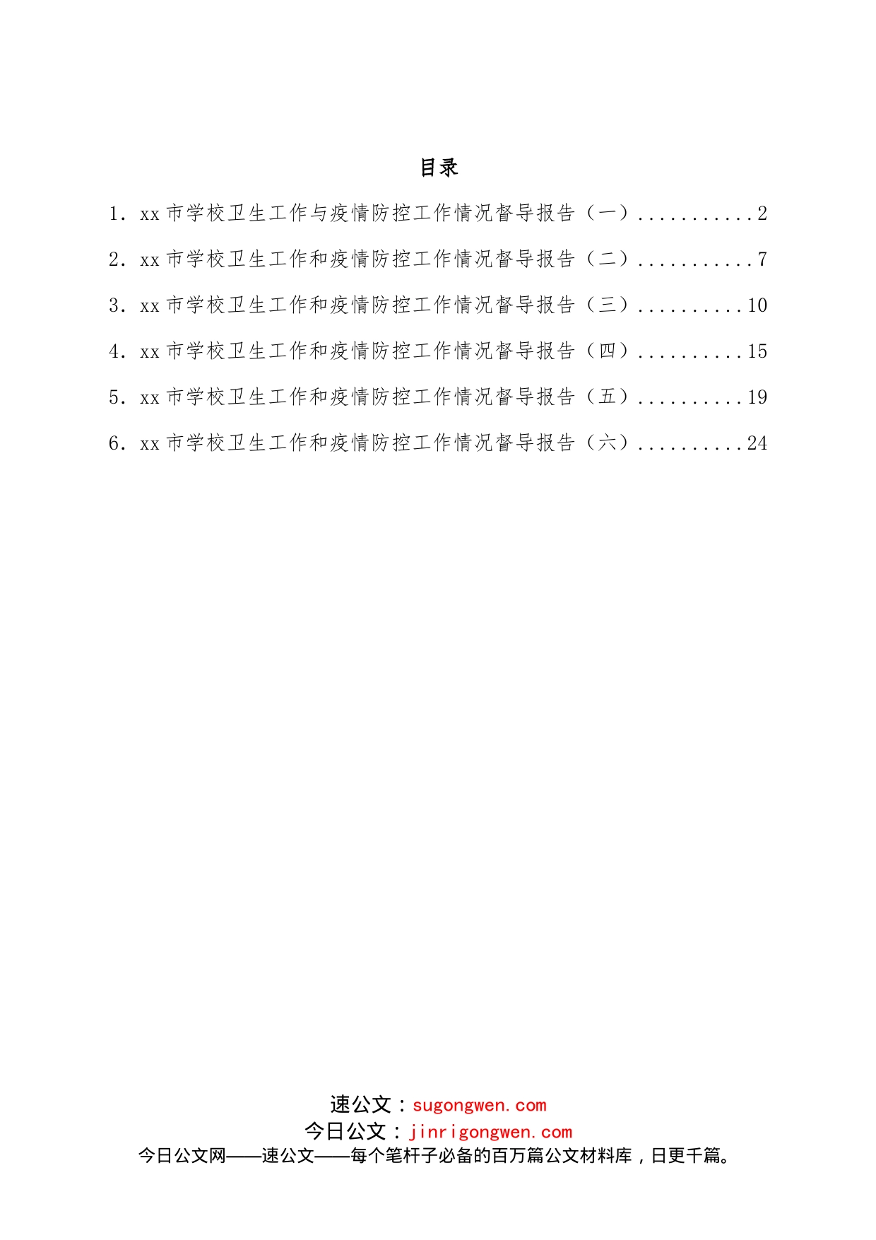 xx市学校卫生与疫情防控工作情况督导报告汇编_第1页