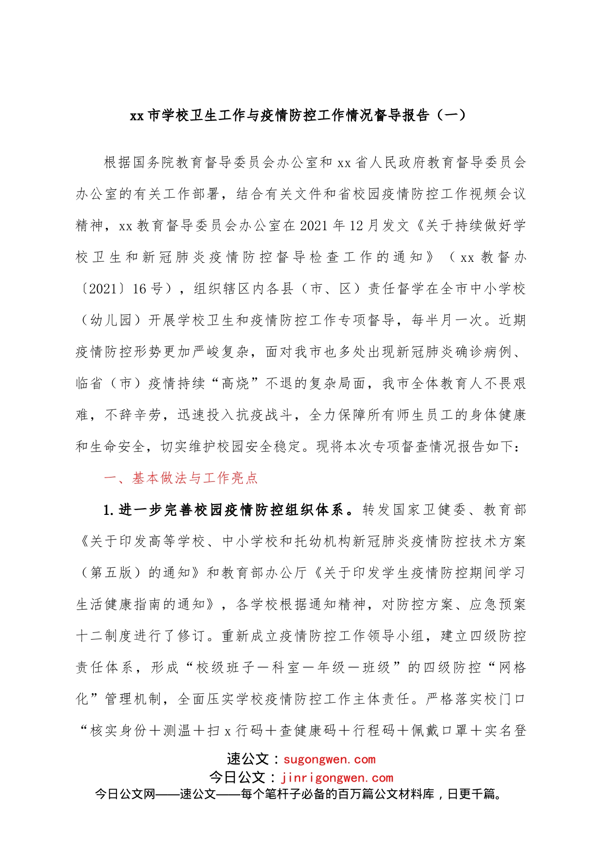 xx市学校卫生与疫情防控工作情况督导报告汇编_第2页