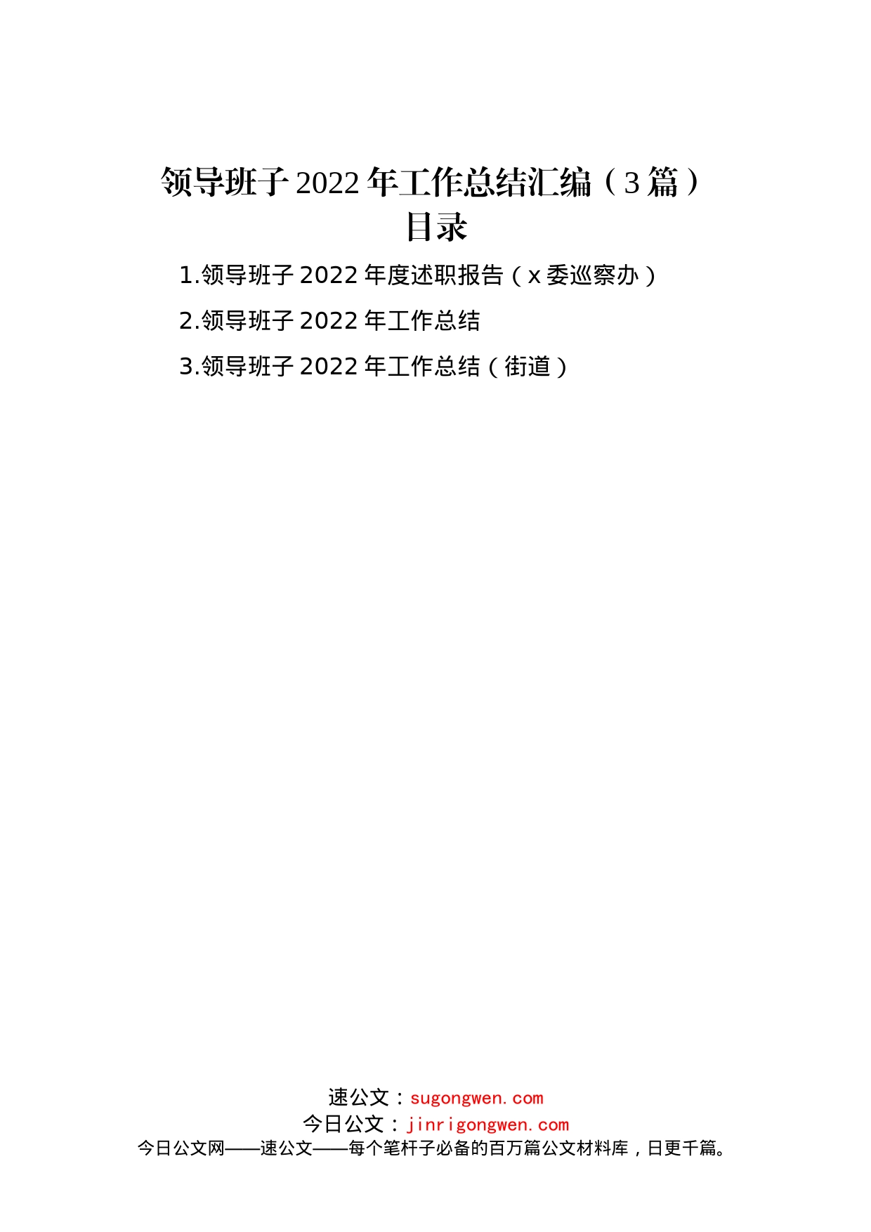 领导班子2022年工作总结汇编（3篇）_第1页