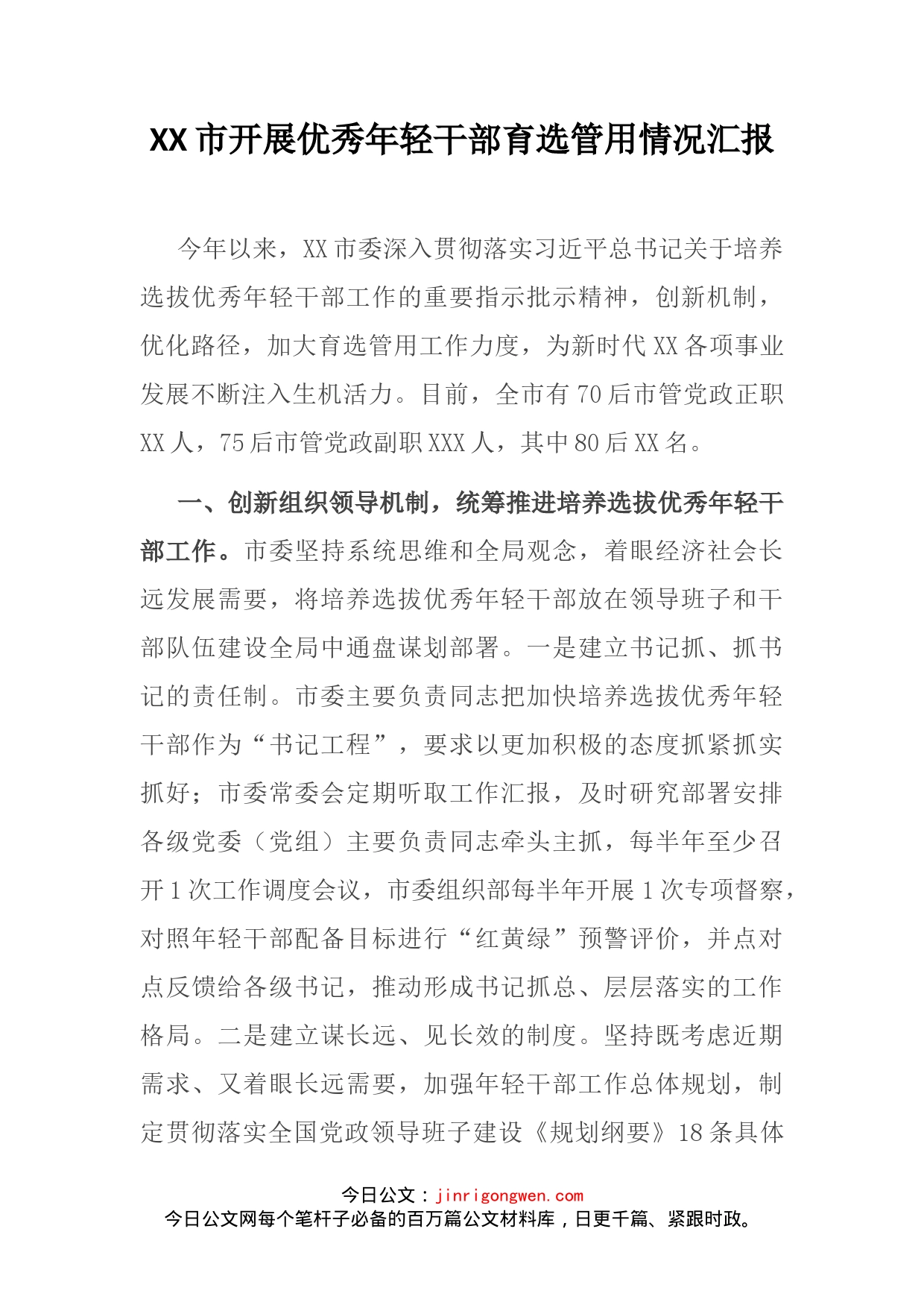 XX市开展优秀年轻干部育选管用情况汇报_第2页