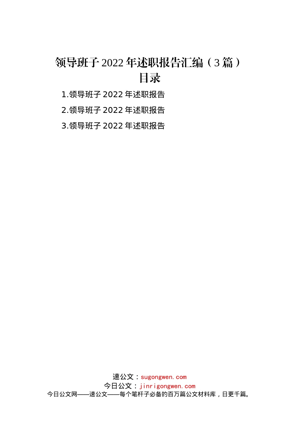 领导班子2022年述职报告汇编（3篇）_第1页
