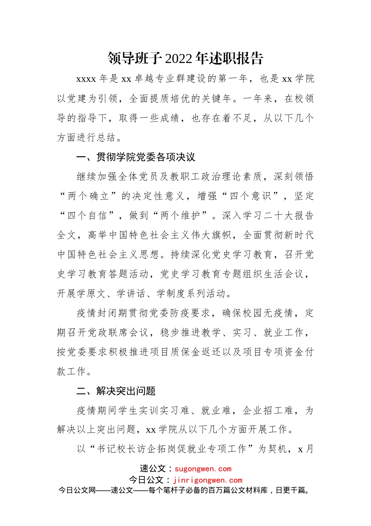 领导班子2022年述职报告汇编（3篇）_第2页