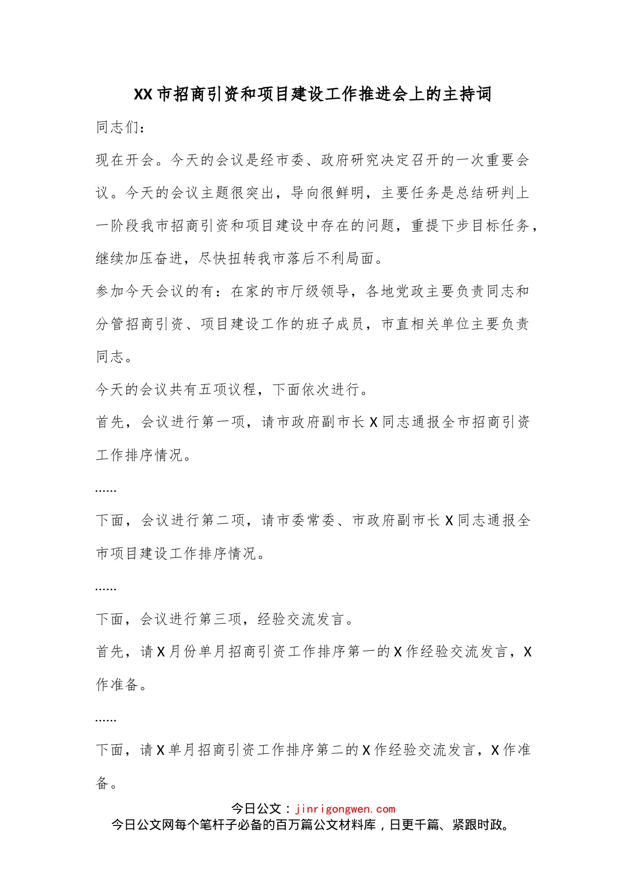 XX市招商引资和项目建设工作推进会上的主持词_第1页