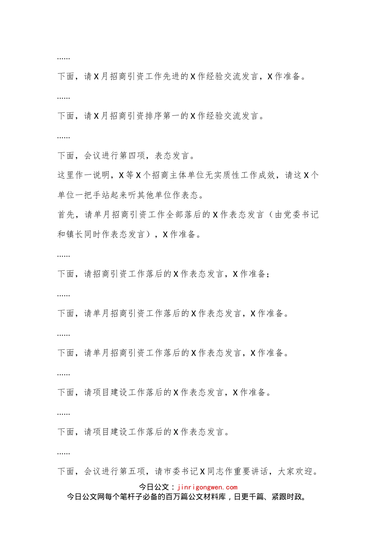 XX市招商引资和项目建设工作推进会上的主持词_第2页