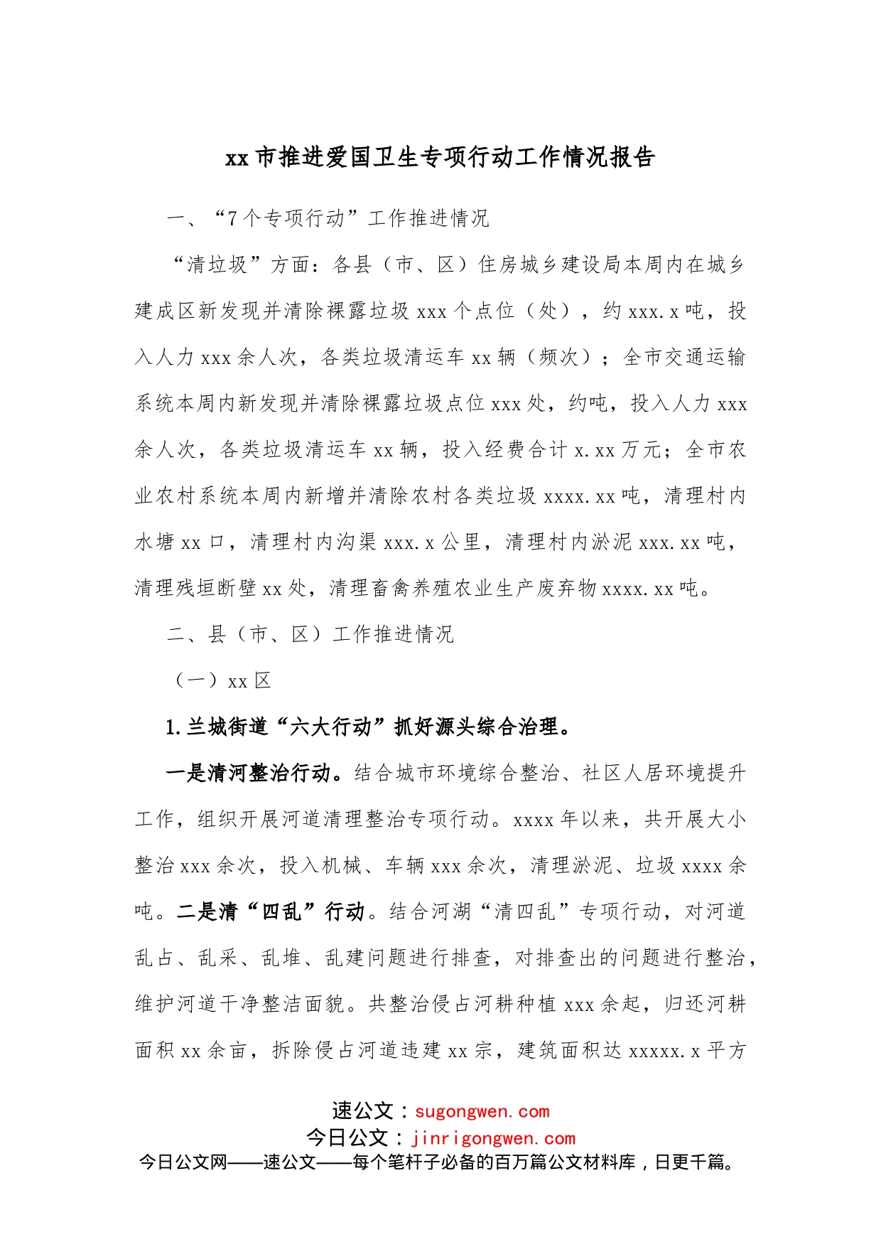 xx市推进爱国卫生专项行动工作情况报告_第1页