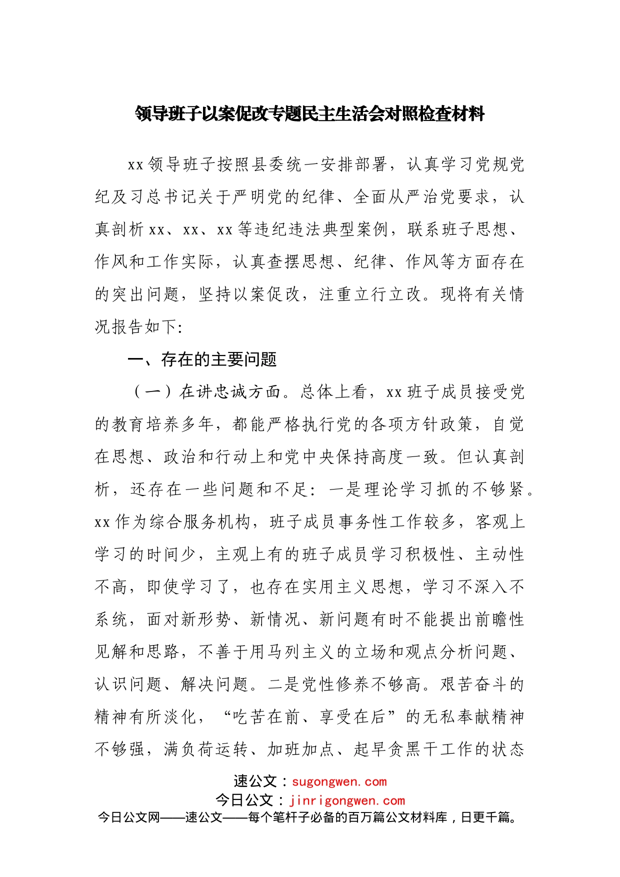 领导班子以案促改专题民主生活会对照检查材料_第1页
