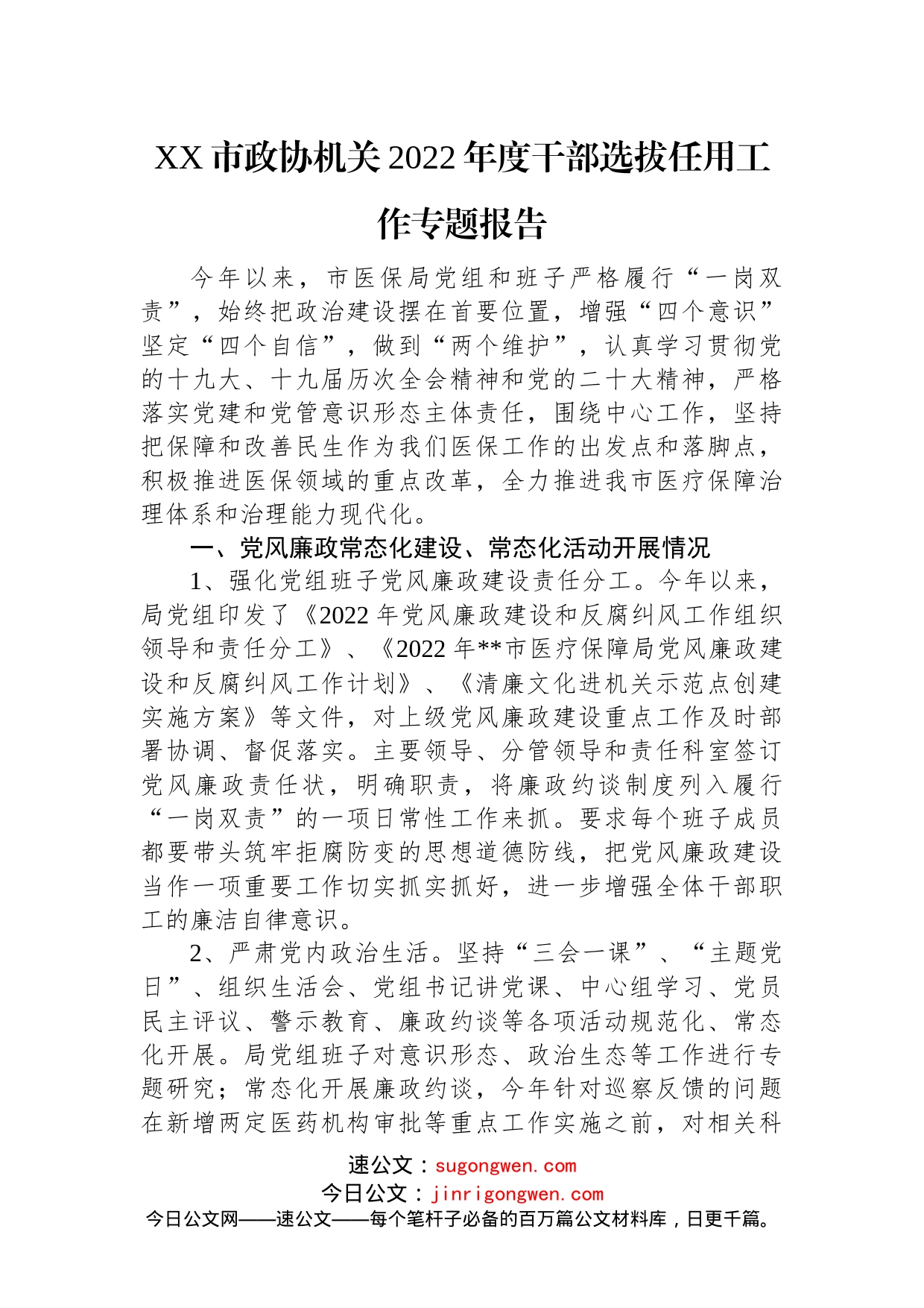 XX市政协机关2022年度干部选拔任用工作专题报告(1)_第1页