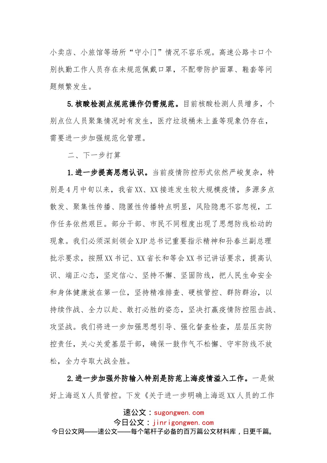 xx市政府关于近期疫情防控工作的汇报_第2页