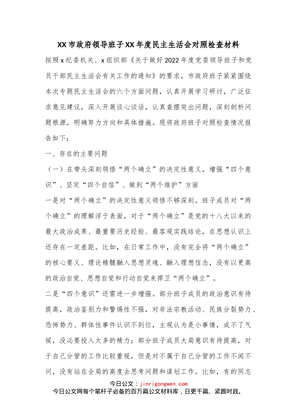 XX市政府领导班子XX年度民主生活会对照检查材料_第1页