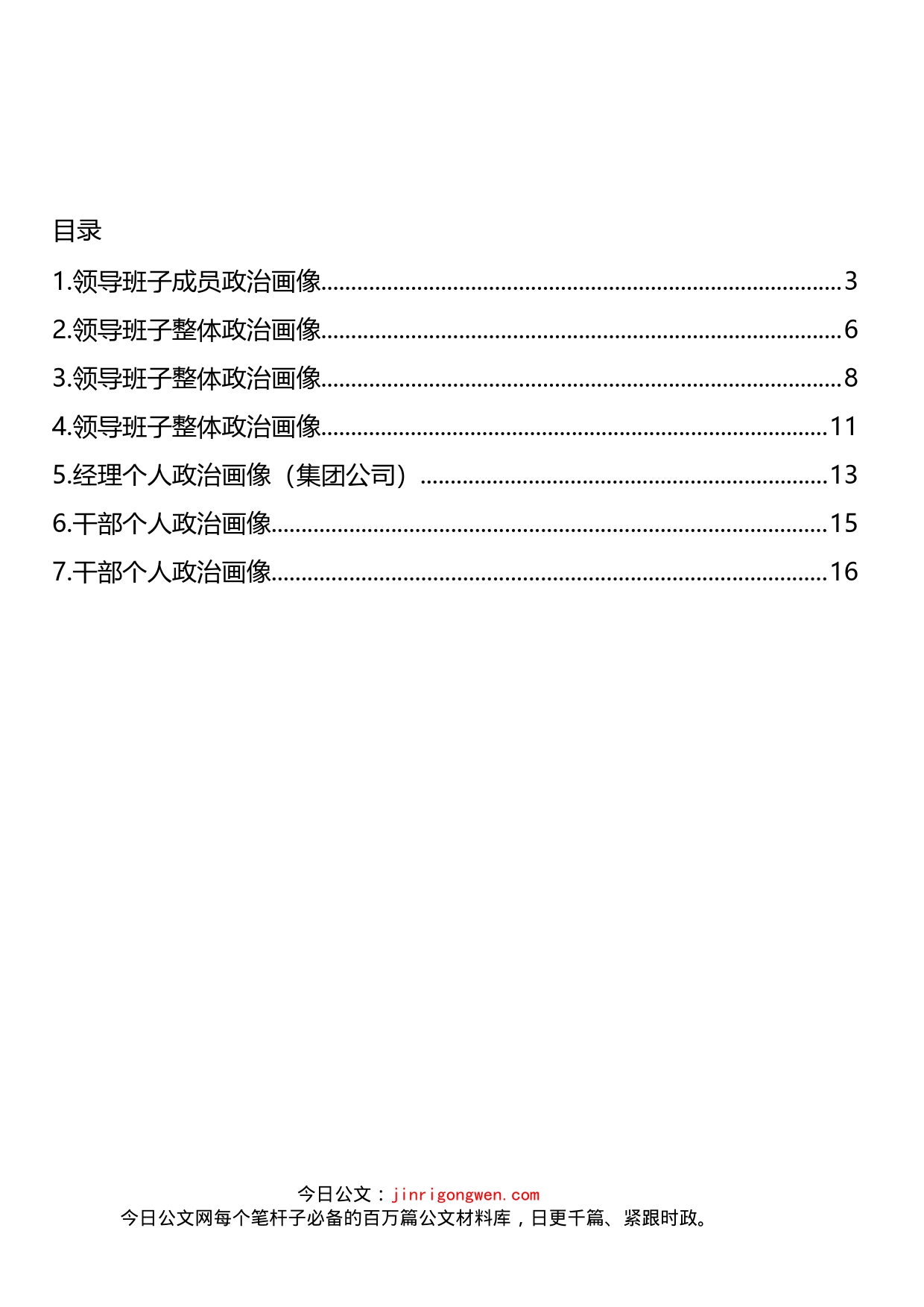 领导班子和个人政治画像汇编_第2页