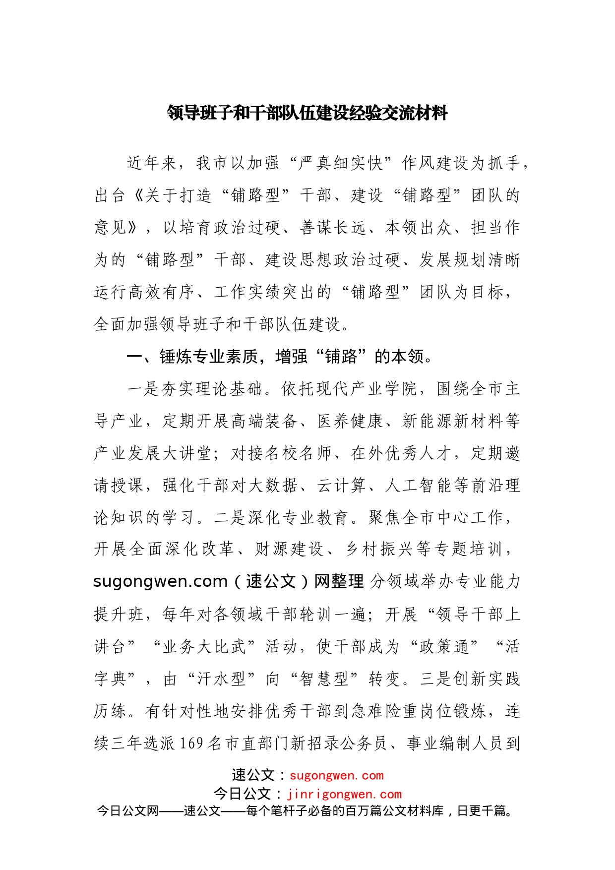 领导班子和干部队伍建设经验交流材料_第1页