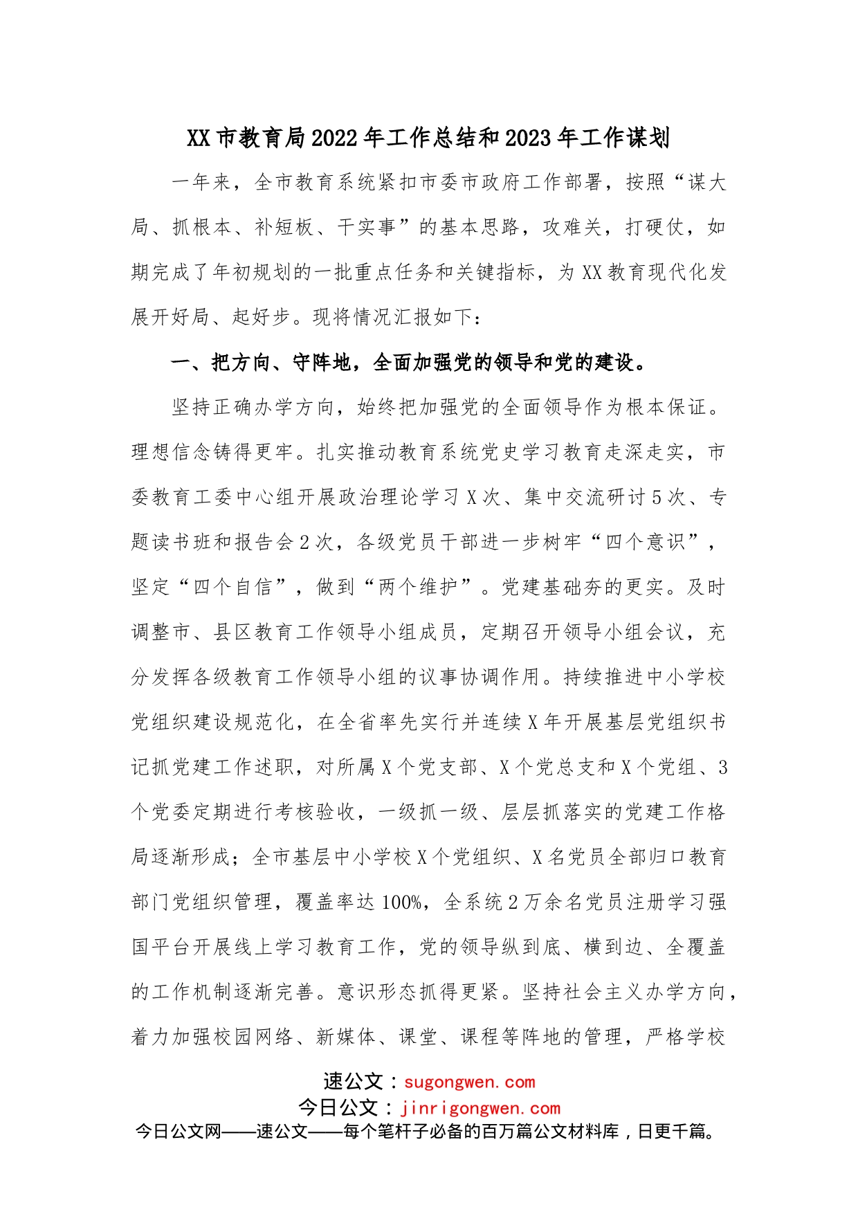 XX市教育局2022年工作总结和2023年工作谋划_第1页