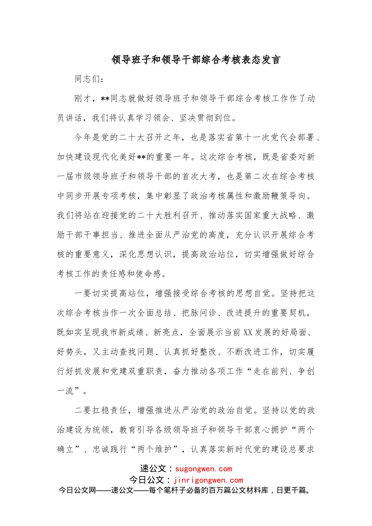 领导班子和领导干部综合考核表态发言_第1页