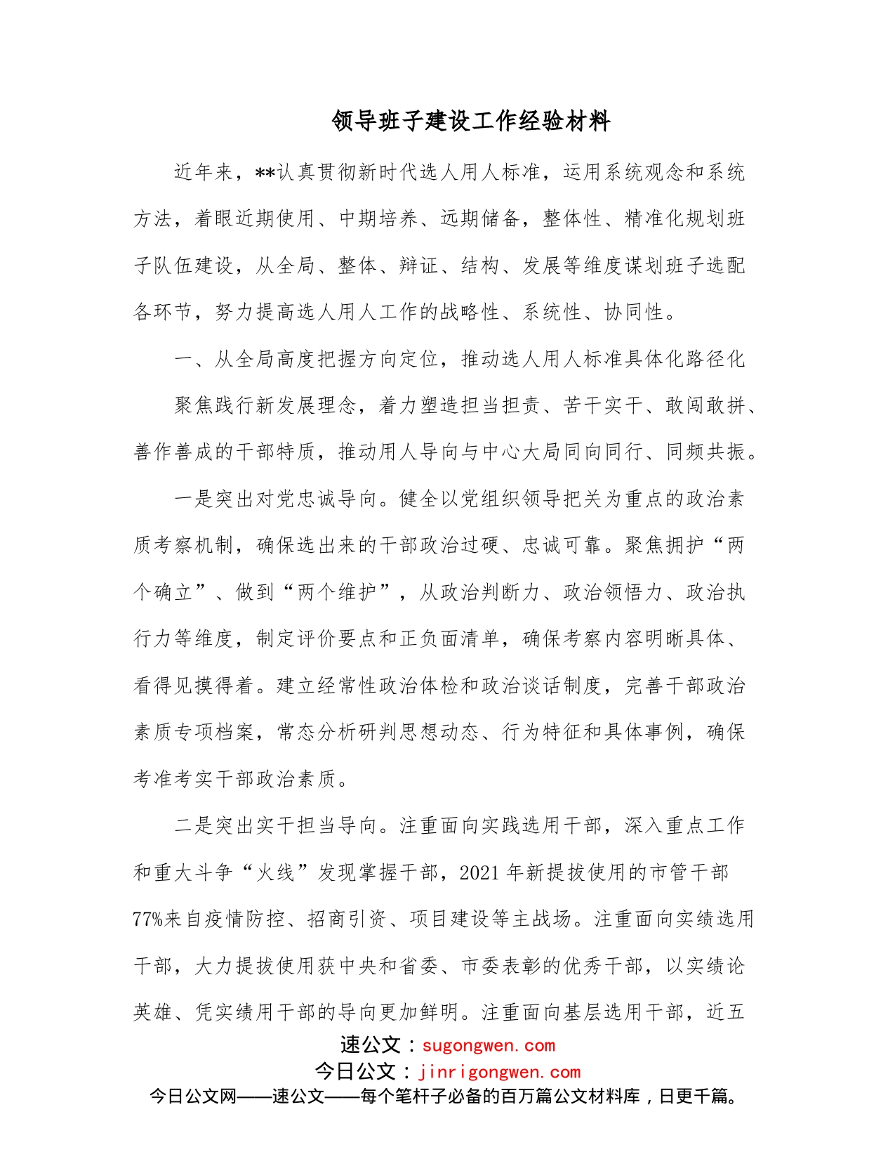 领导班子建设工作经验材料_第1页