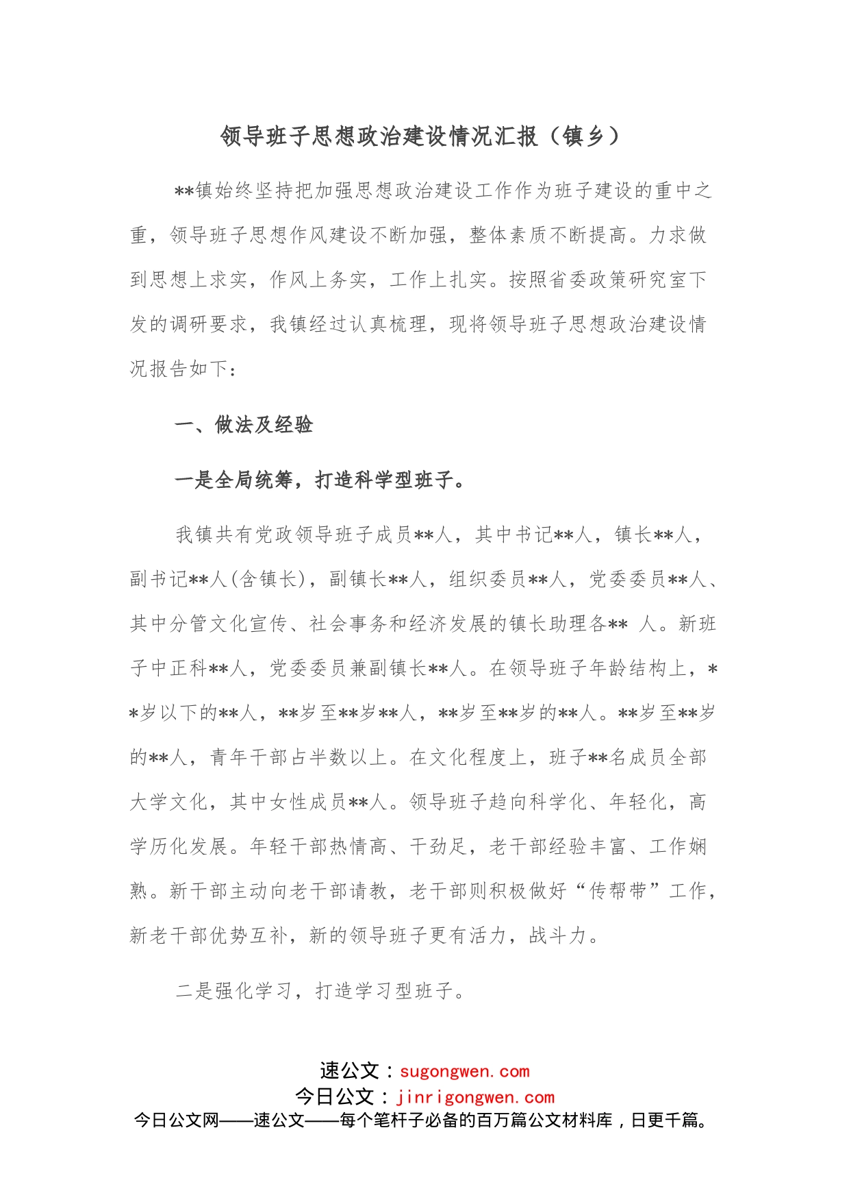 领导班子思想政治建设情况汇报（镇乡）_第1页