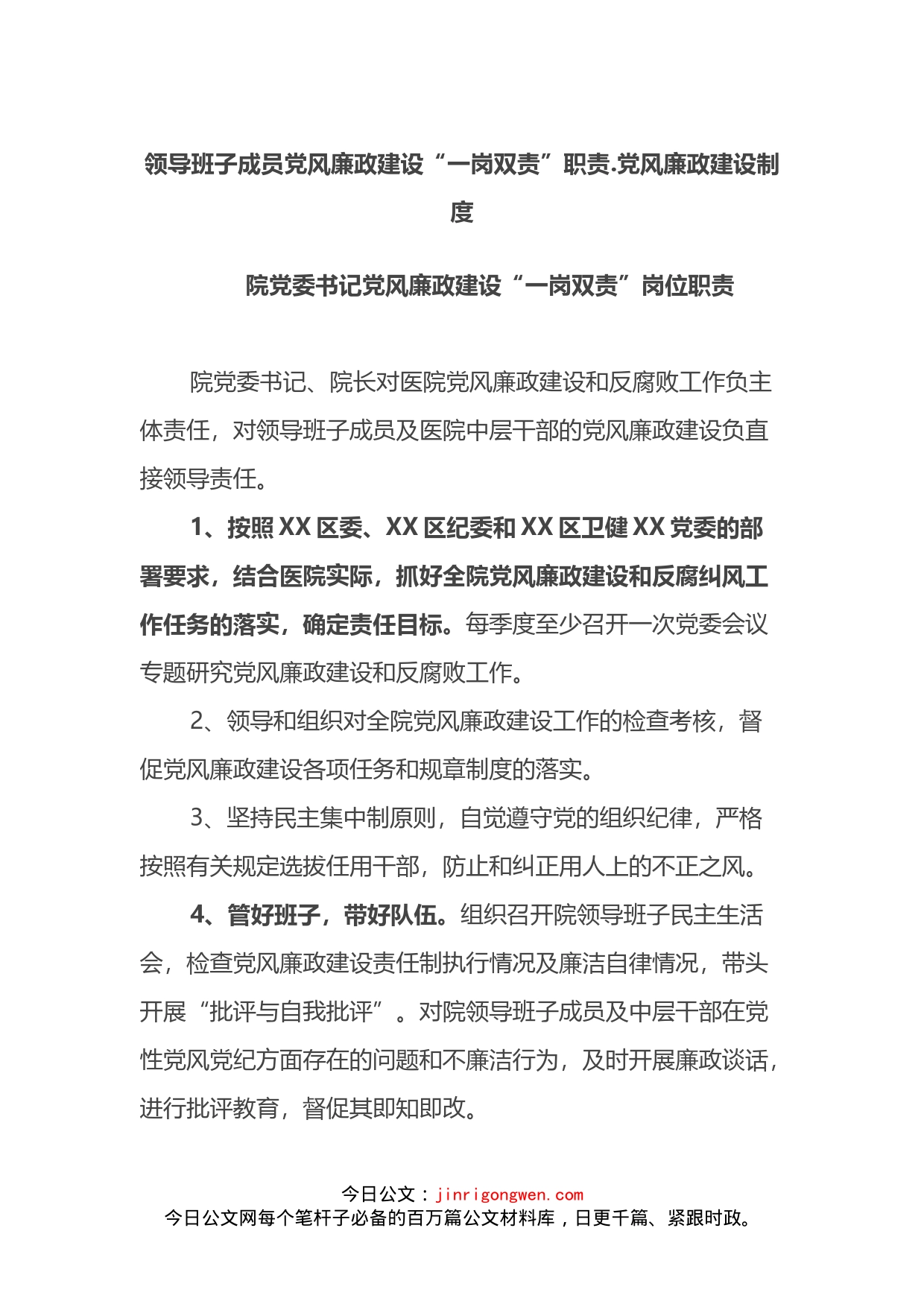 领导班子成员党风廉政建设“一岗双责”职责党风廉政建设制度_第1页