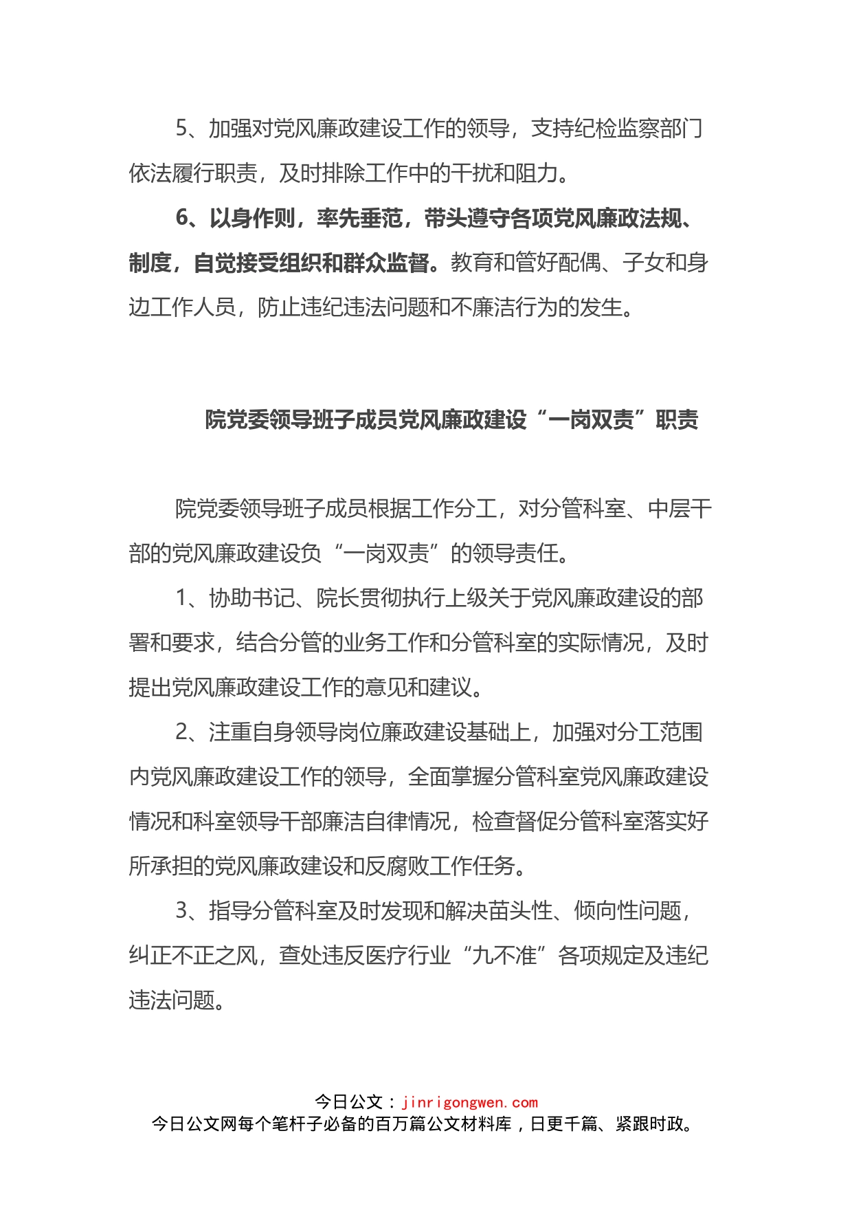 领导班子成员党风廉政建设“一岗双责”职责党风廉政建设制度_第2页