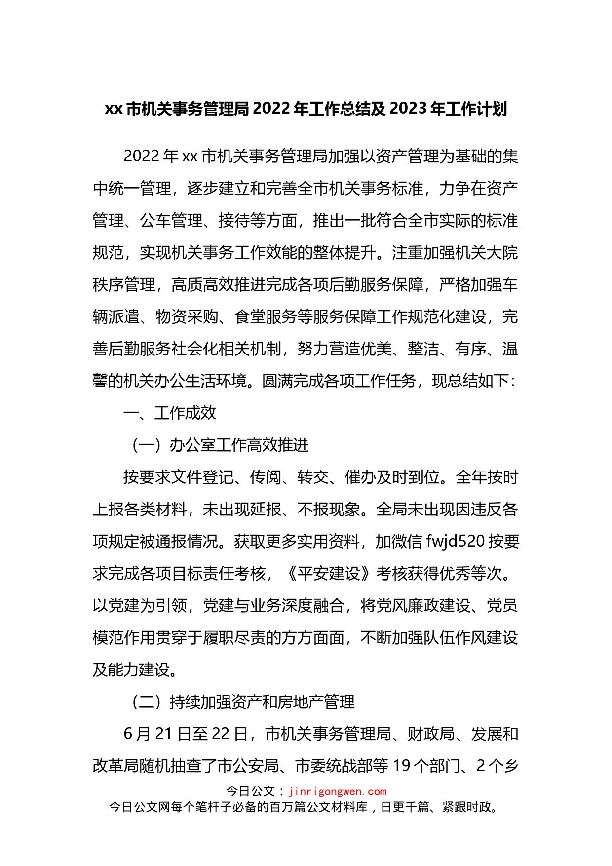 xx市机关事务管理局2022年工作总结及2023年工作计划_第1页