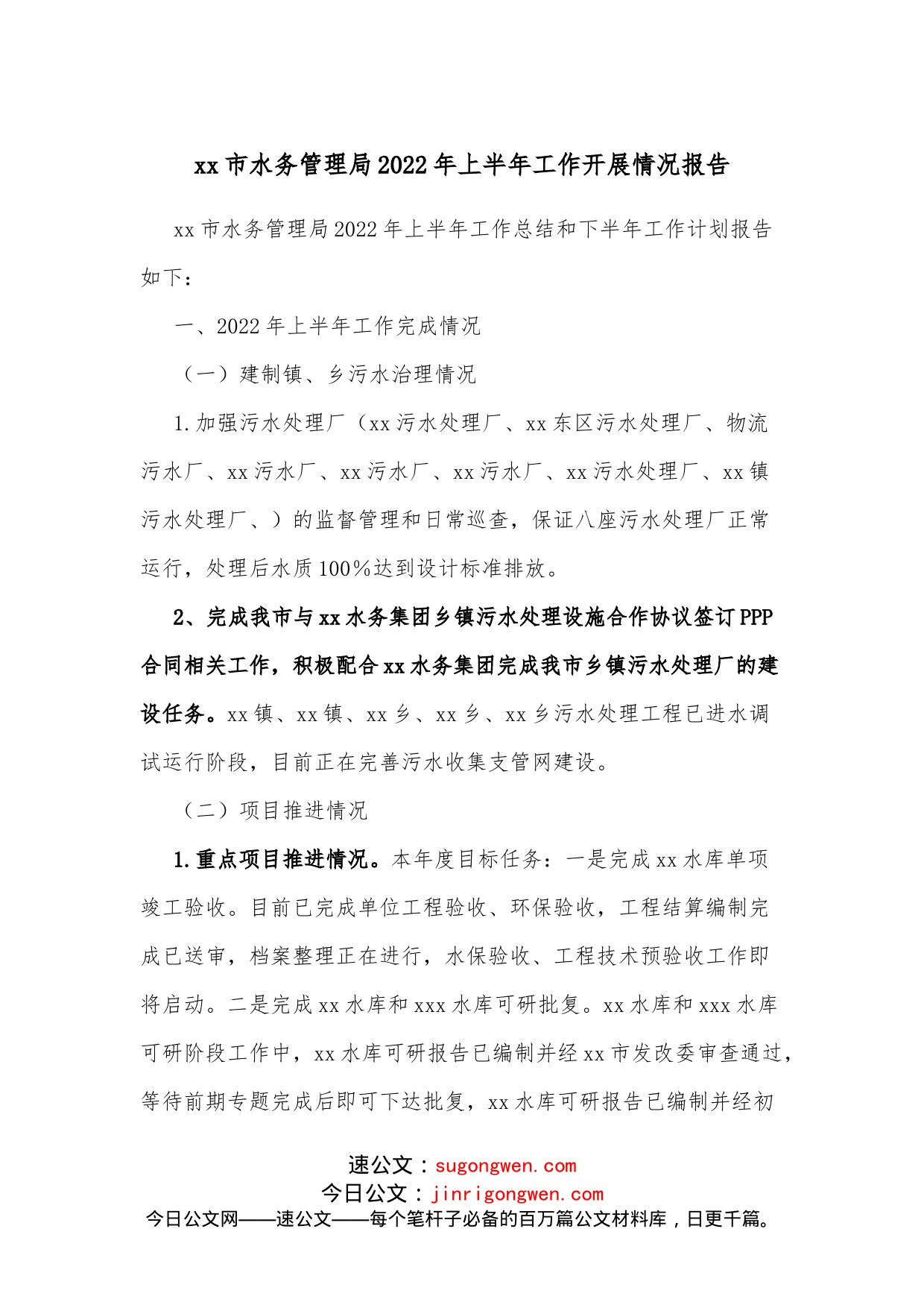 xx市水务管理局2022年上半年工作开展情况报告_第1页