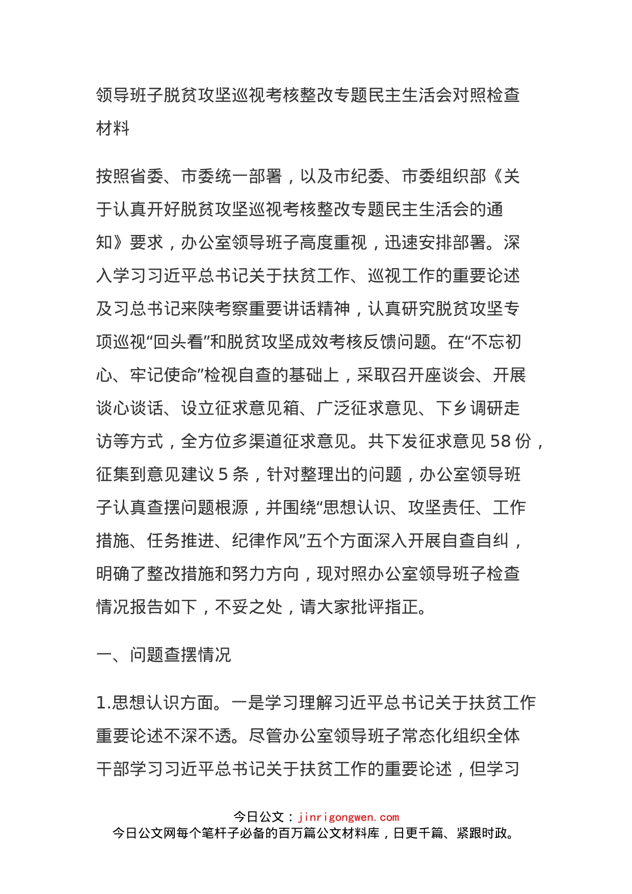 领导班子脱贫攻坚巡视考核整改专题民主生活会对照检查材料_第1页