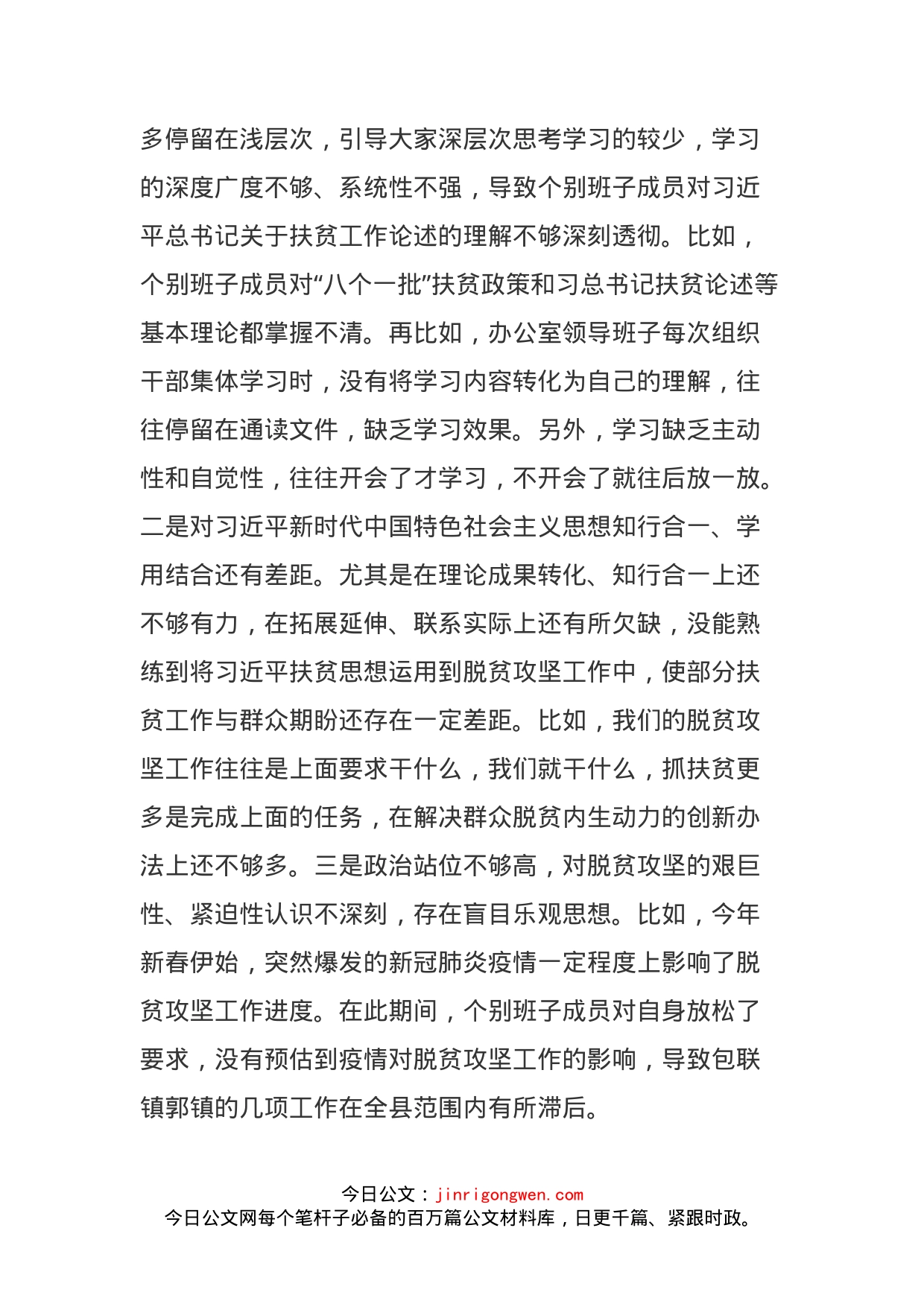 领导班子脱贫攻坚巡视考核整改专题民主生活会对照检查材料_第2页