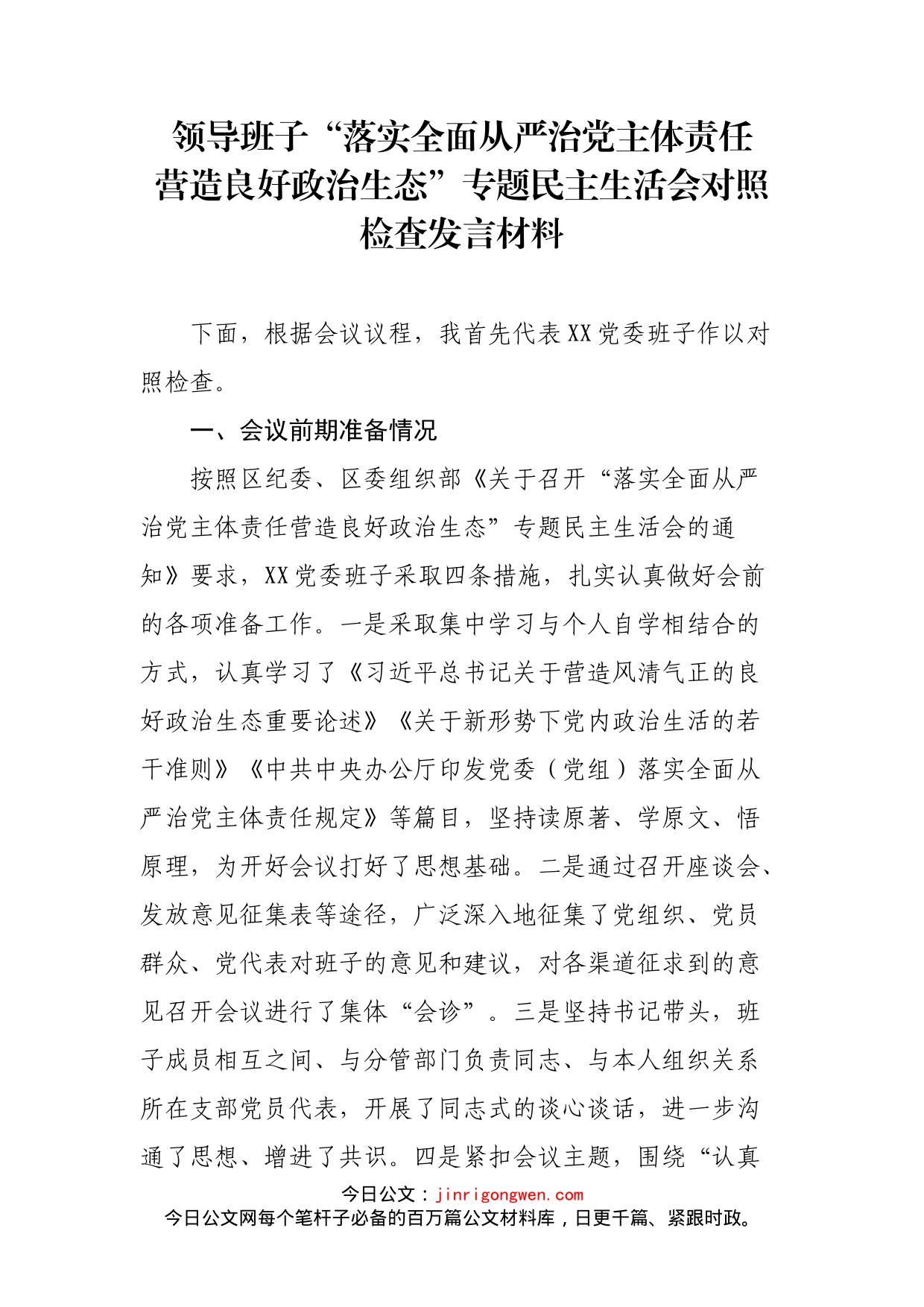 领导班子落实全面从严治党主体责任营造良好政治生态专题民主生活会对照检查发言材料_第2页