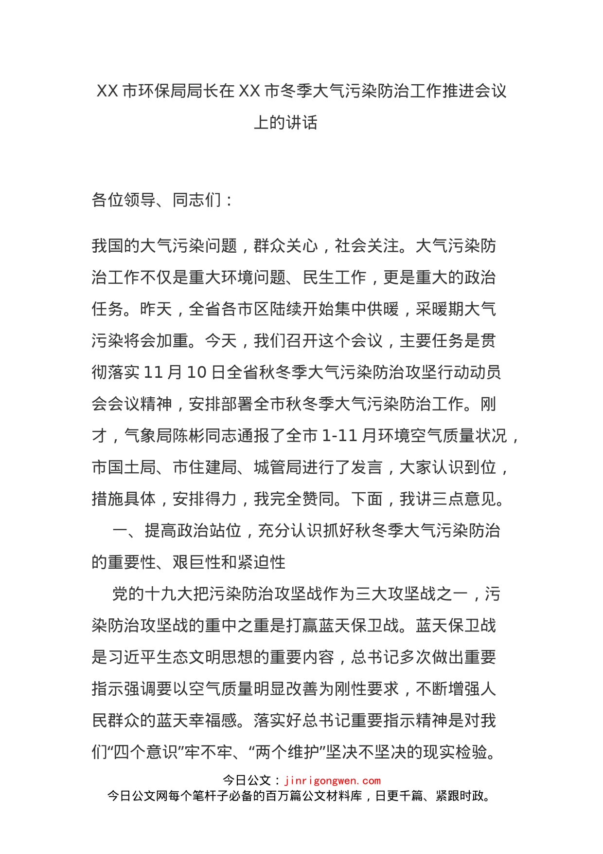 XX市环保局局长在XX市冬季大气污染防治工作推进会议上的讲话_第1页