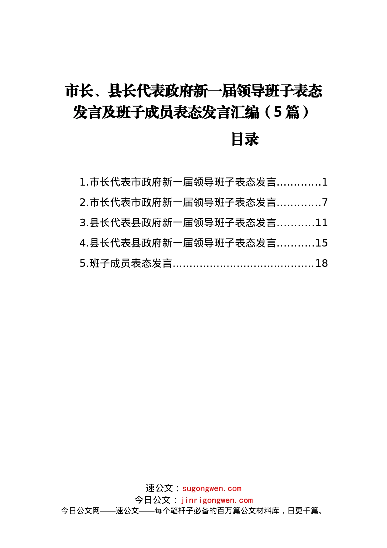 领导班子表态发言及班子成员表态发言汇编（5篇）_第1页