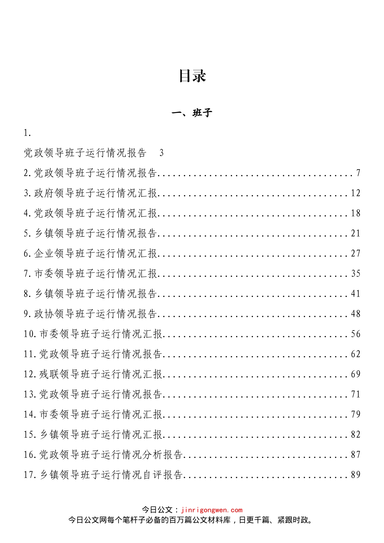 领导班子运行情况、领导个人履职情况报告汇编（31篇）_第2页