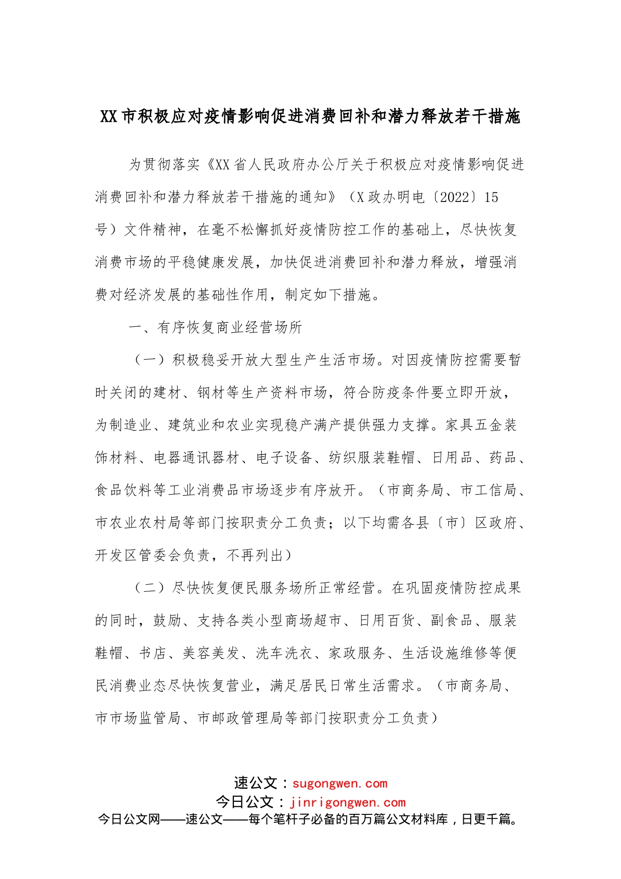 XX市积极应对疫情影响促进消费回补和潜力释放若干措施_第1页