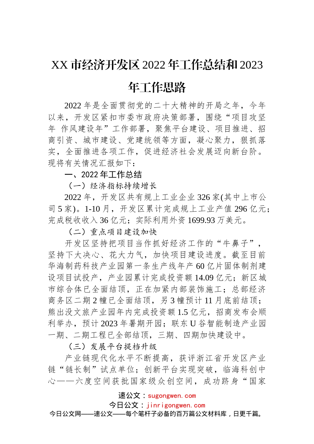 XX市经济开发区2022年工作总结和2023年工作思路(1)_第1页