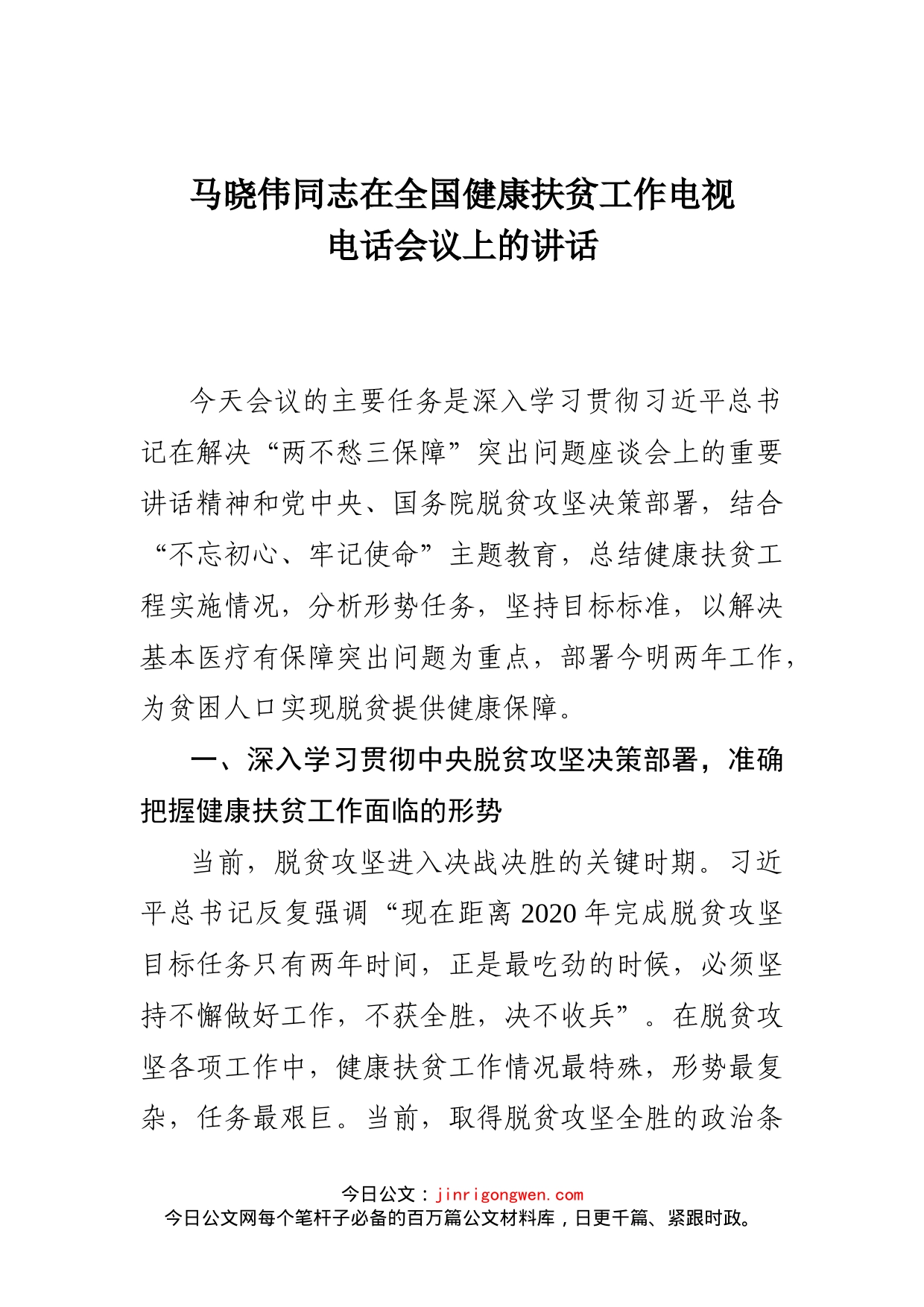 马晓伟同志在全国健康扶贫工作电视_第1页