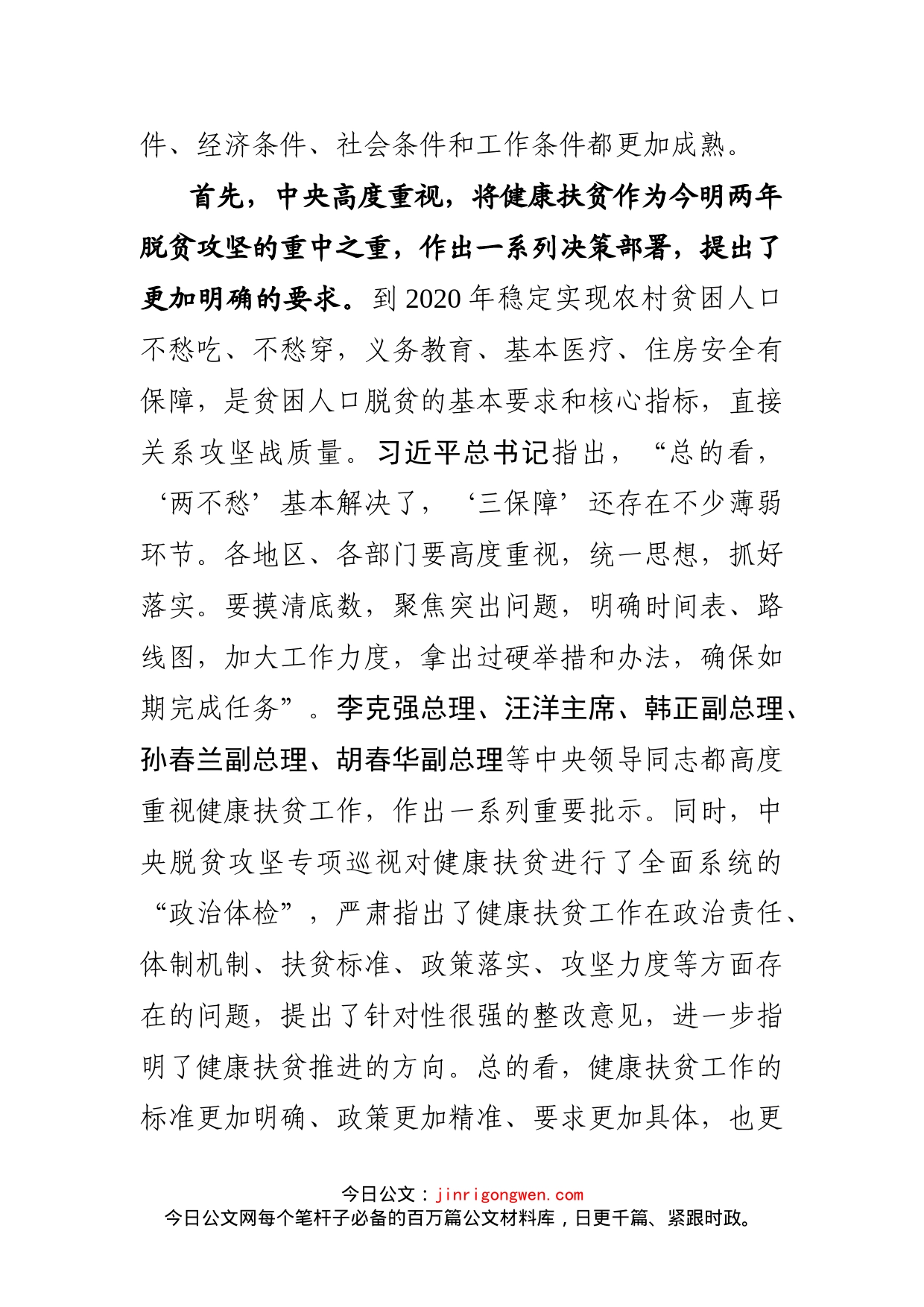 马晓伟同志在全国健康扶贫工作电视_第2页