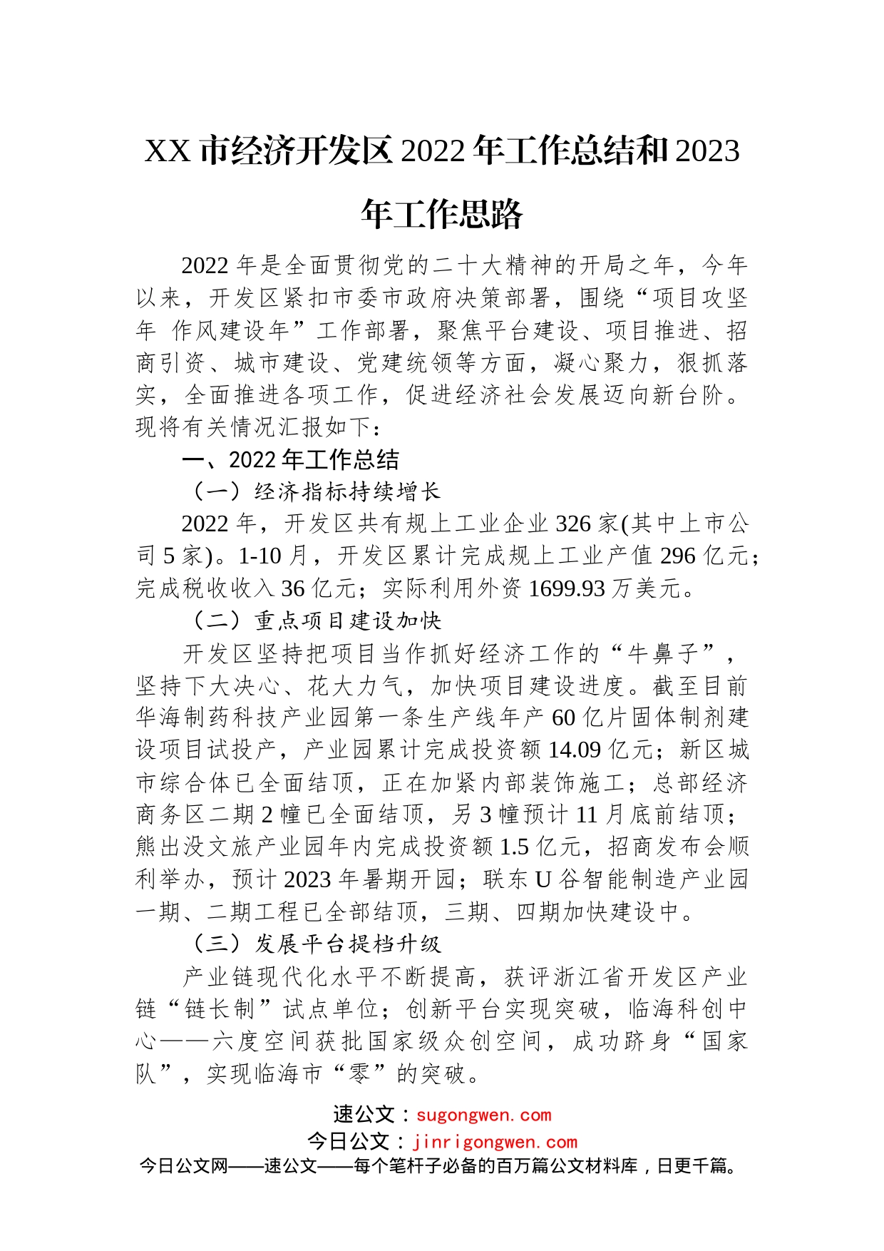 XX市经济开发区2022年工作总结和2023年工作思路_第1页