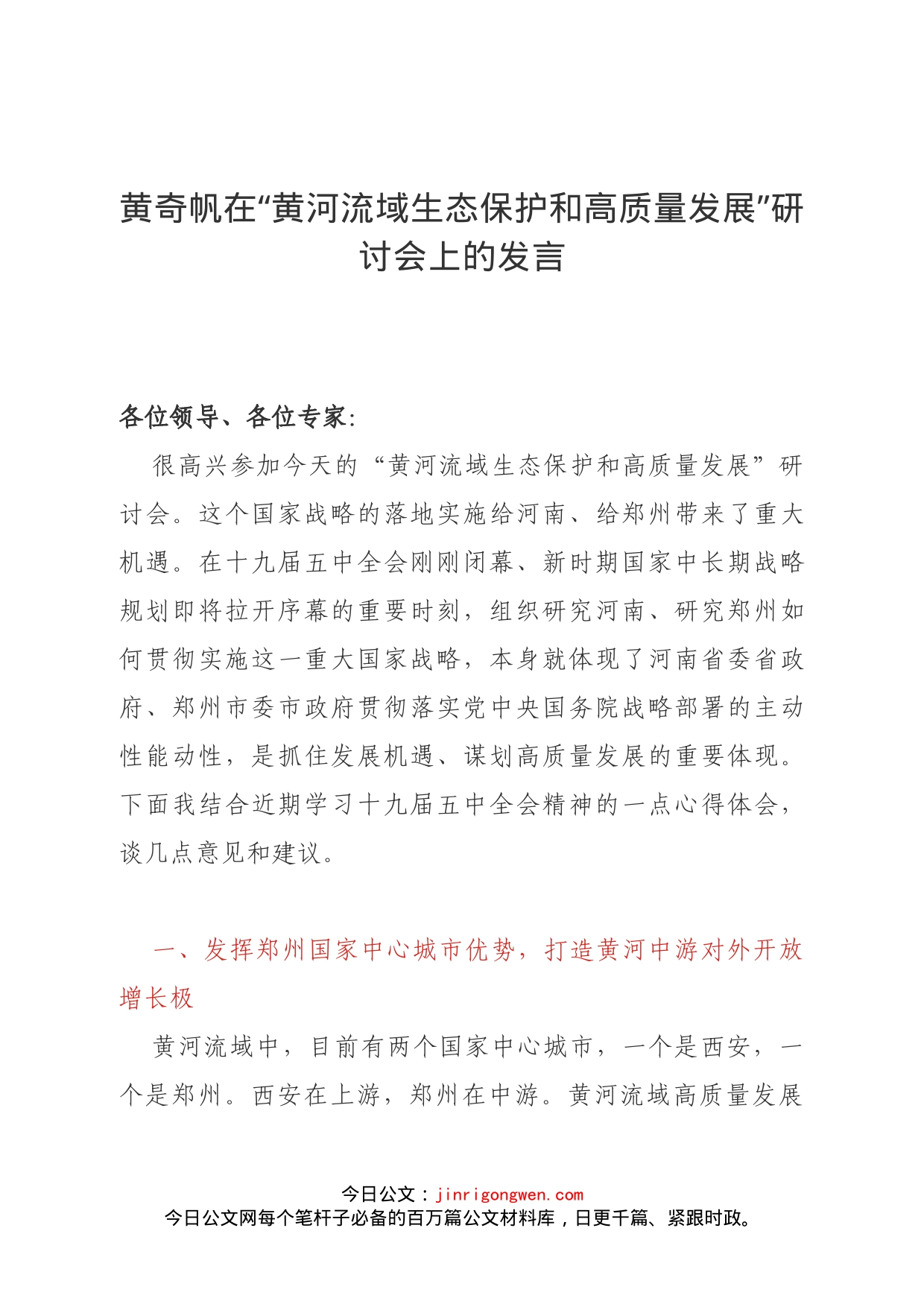 黄奇帆在“黄河流域生态保护和高质量发展”研讨会上的发言_第1页