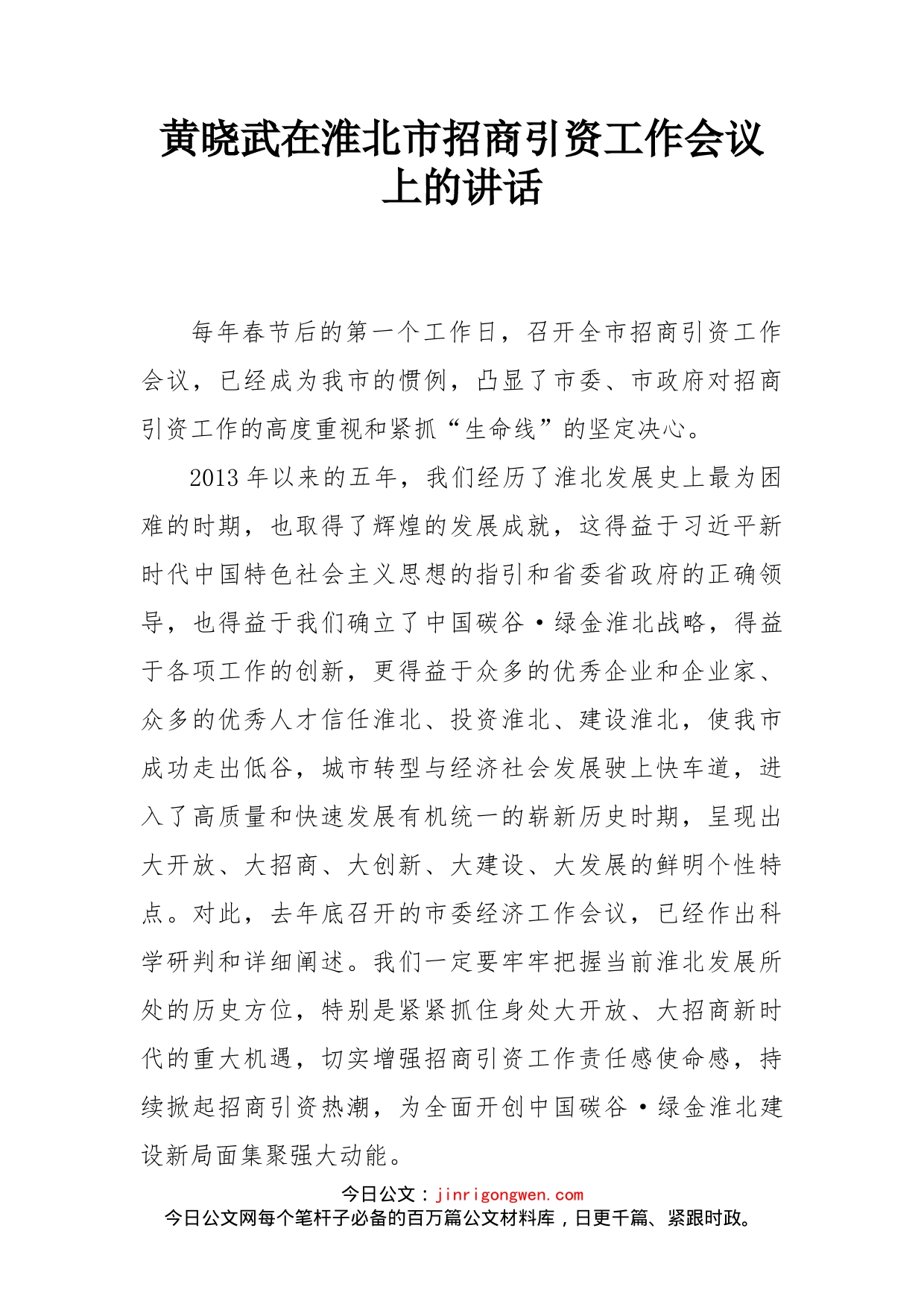 黄晓武在淮北市招商引资工作会议上的讲话_第1页