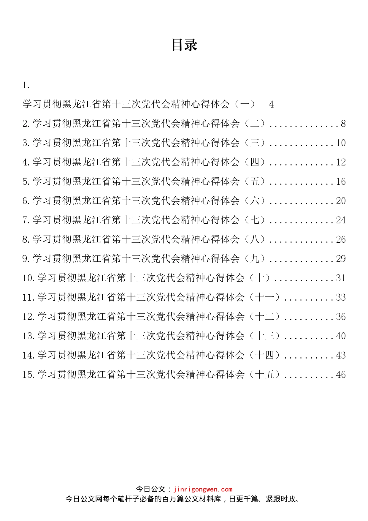 黑龙江省党代会心得体会汇编（15篇）_第2页