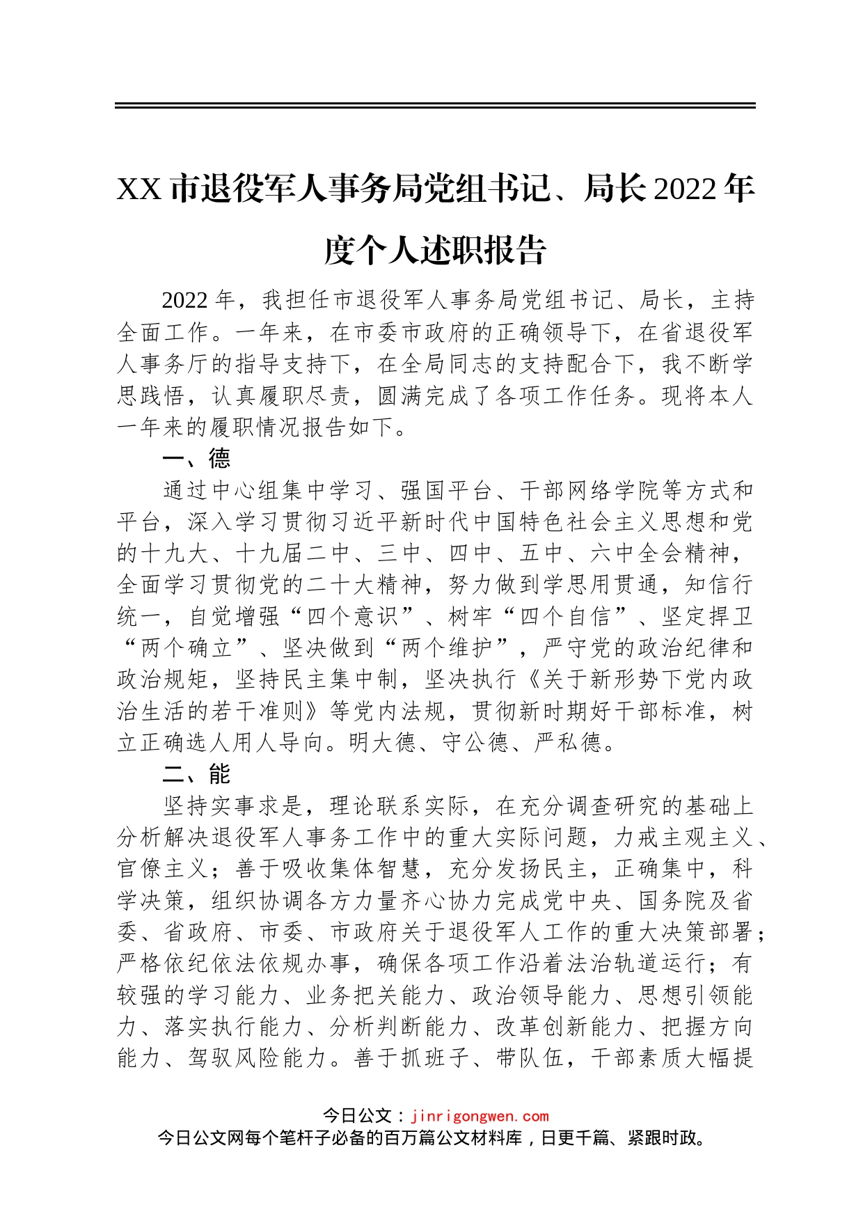 XX市退役军人事务局党组书记、局长2022年度个人述职报告20230130_第1页