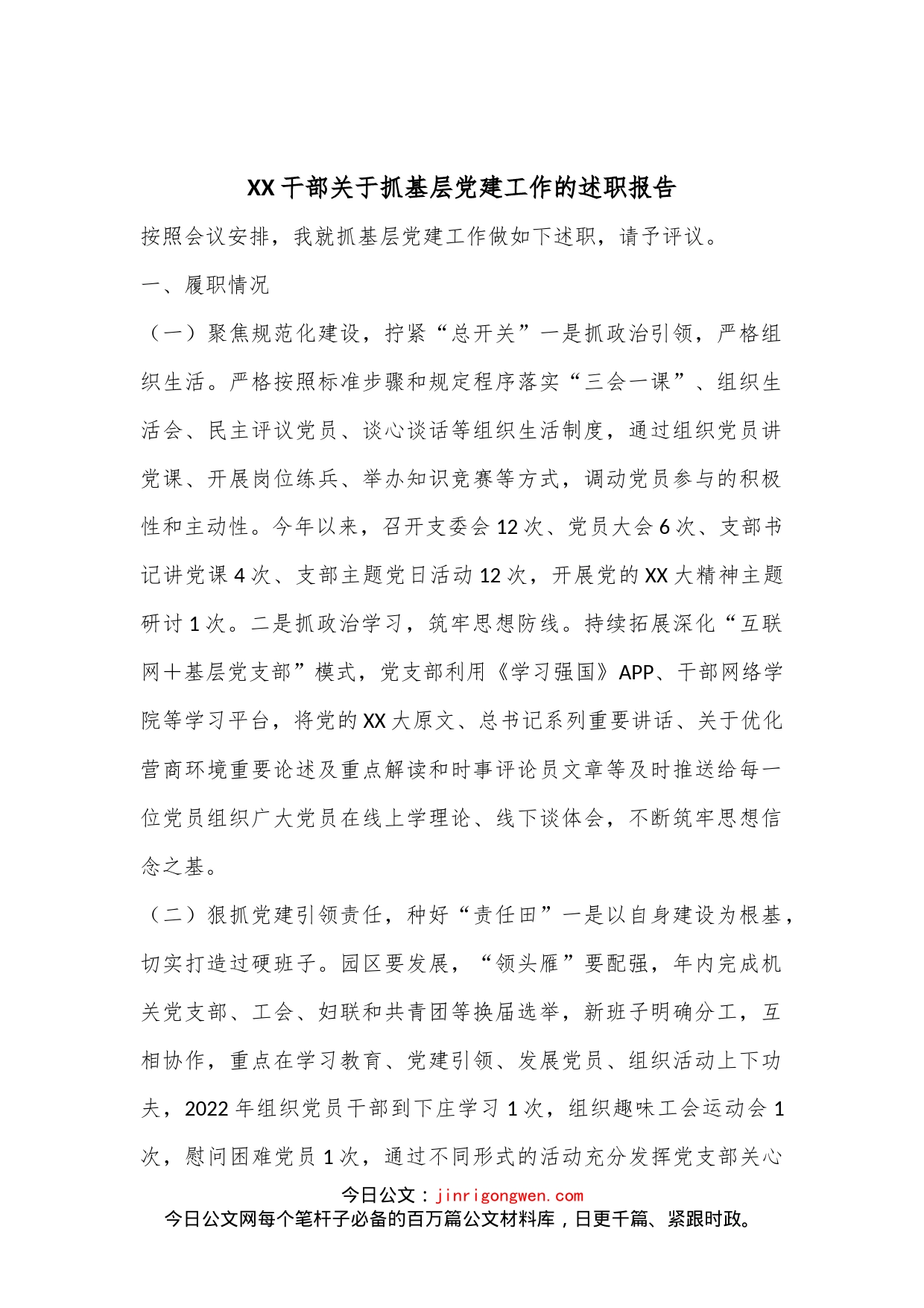 XX干部关于抓基层党建工作的述职报告_第1页