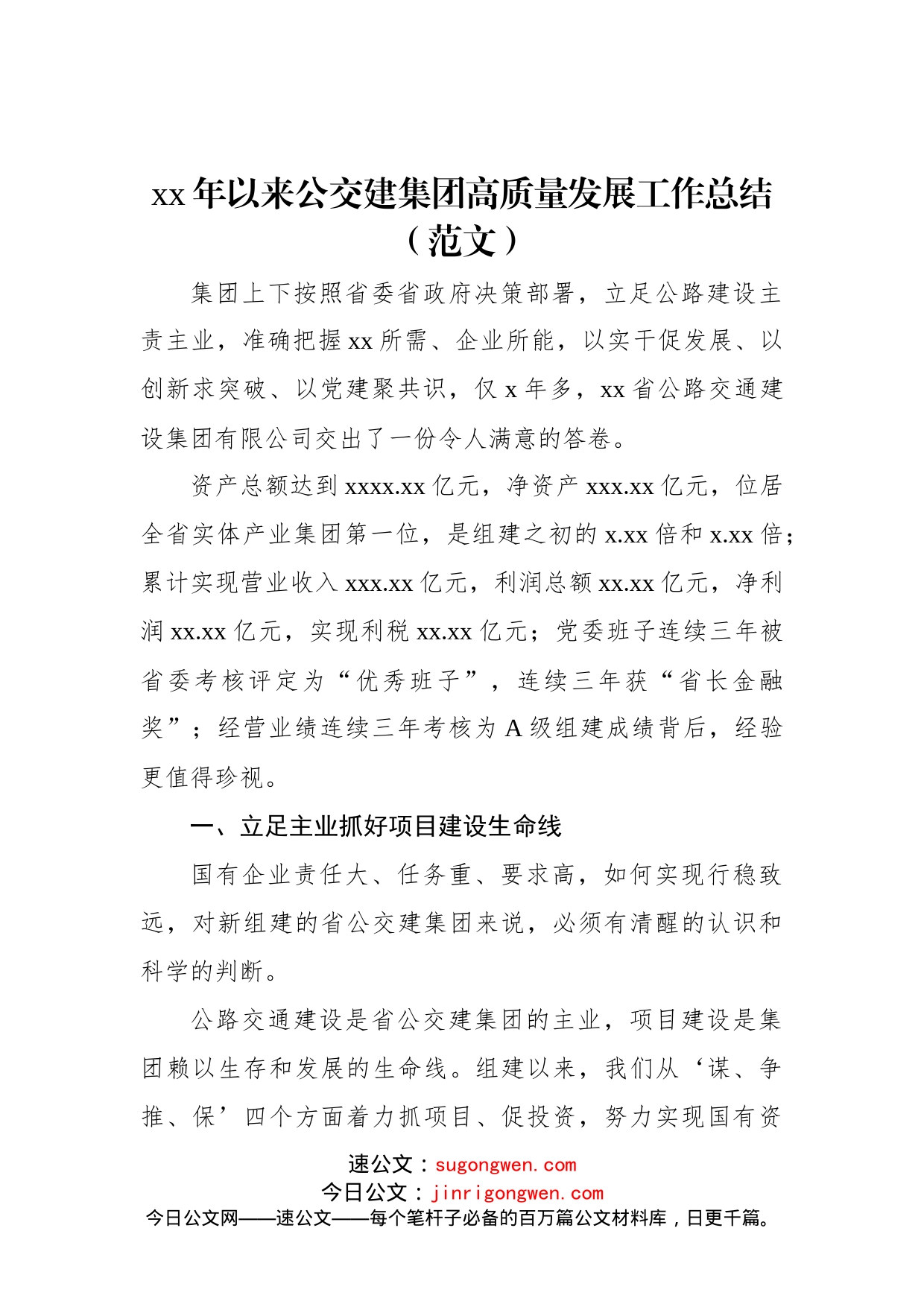 xx年以来公交建集团高质量发展工作总结（范文）_第1页