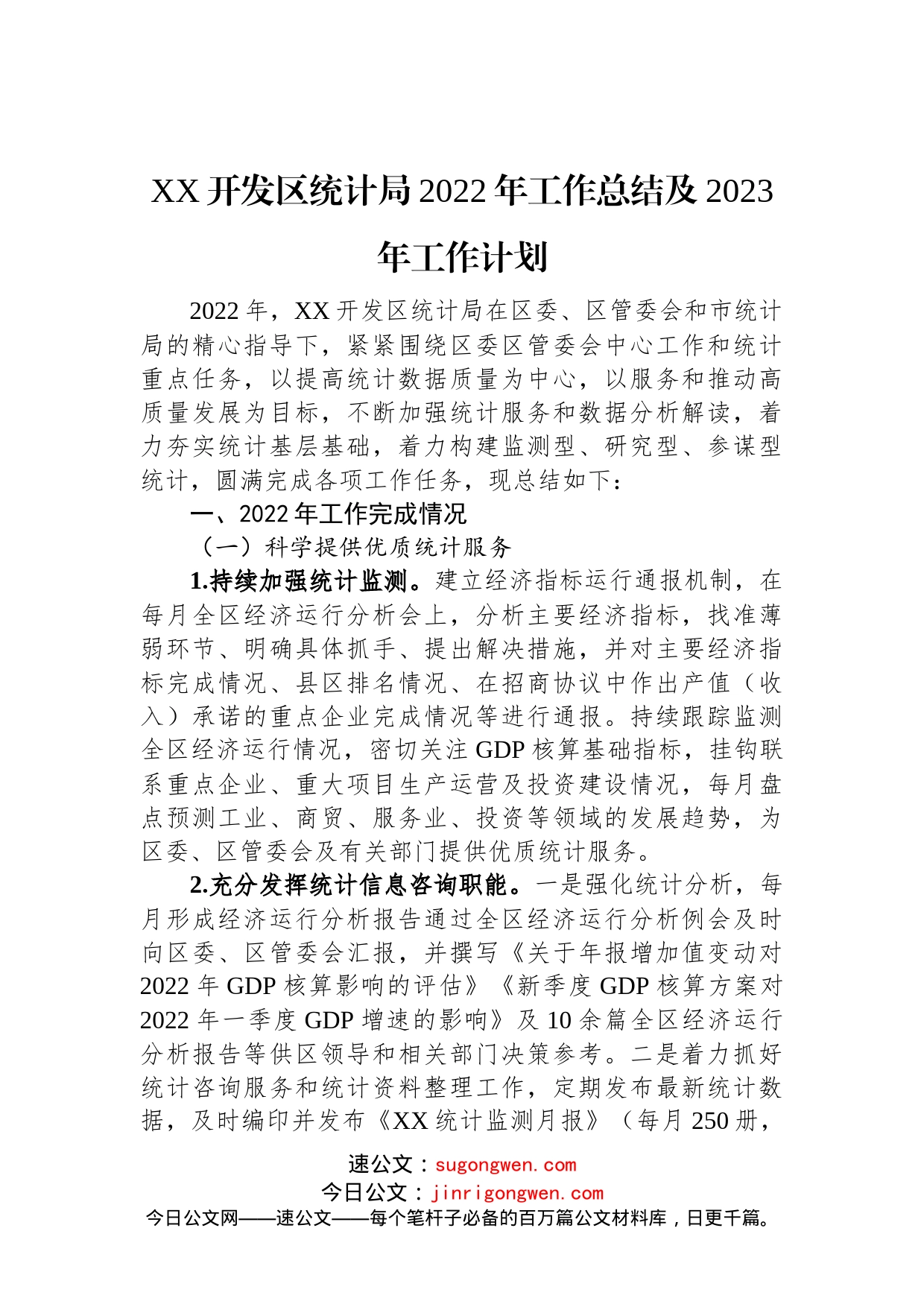 XX开发区统计局2022年工作总结及2023年工作计划(1)_第1页