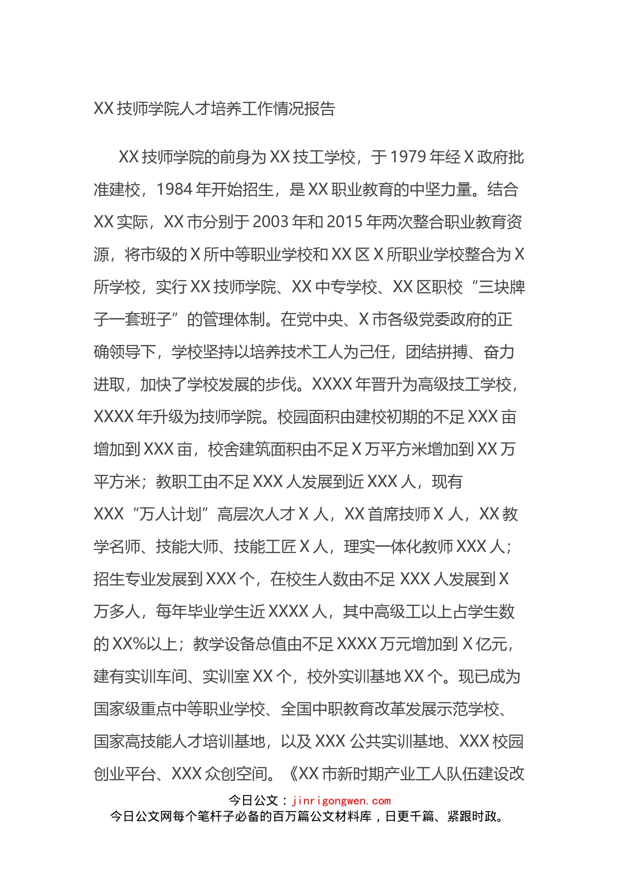 XX技师学院人才培养工作情况报告_第1页