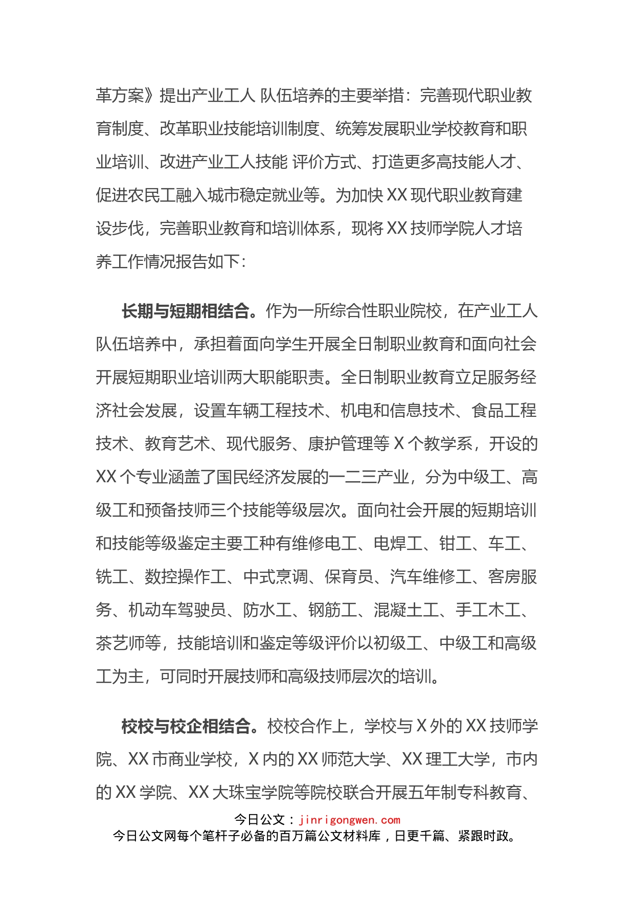 XX技师学院人才培养工作情况报告_第2页