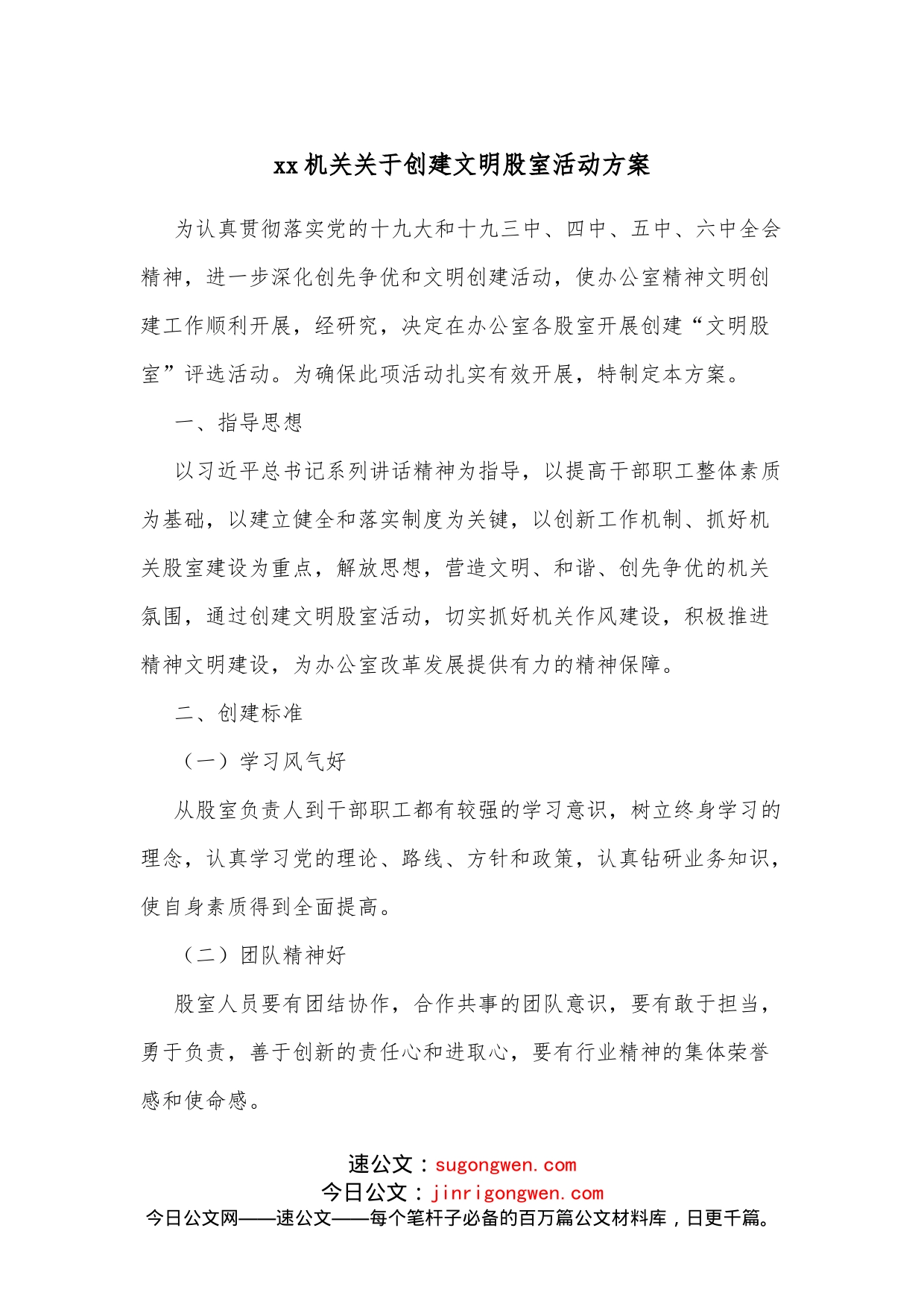 xx机关关于创建文明股室活动方案_第1页